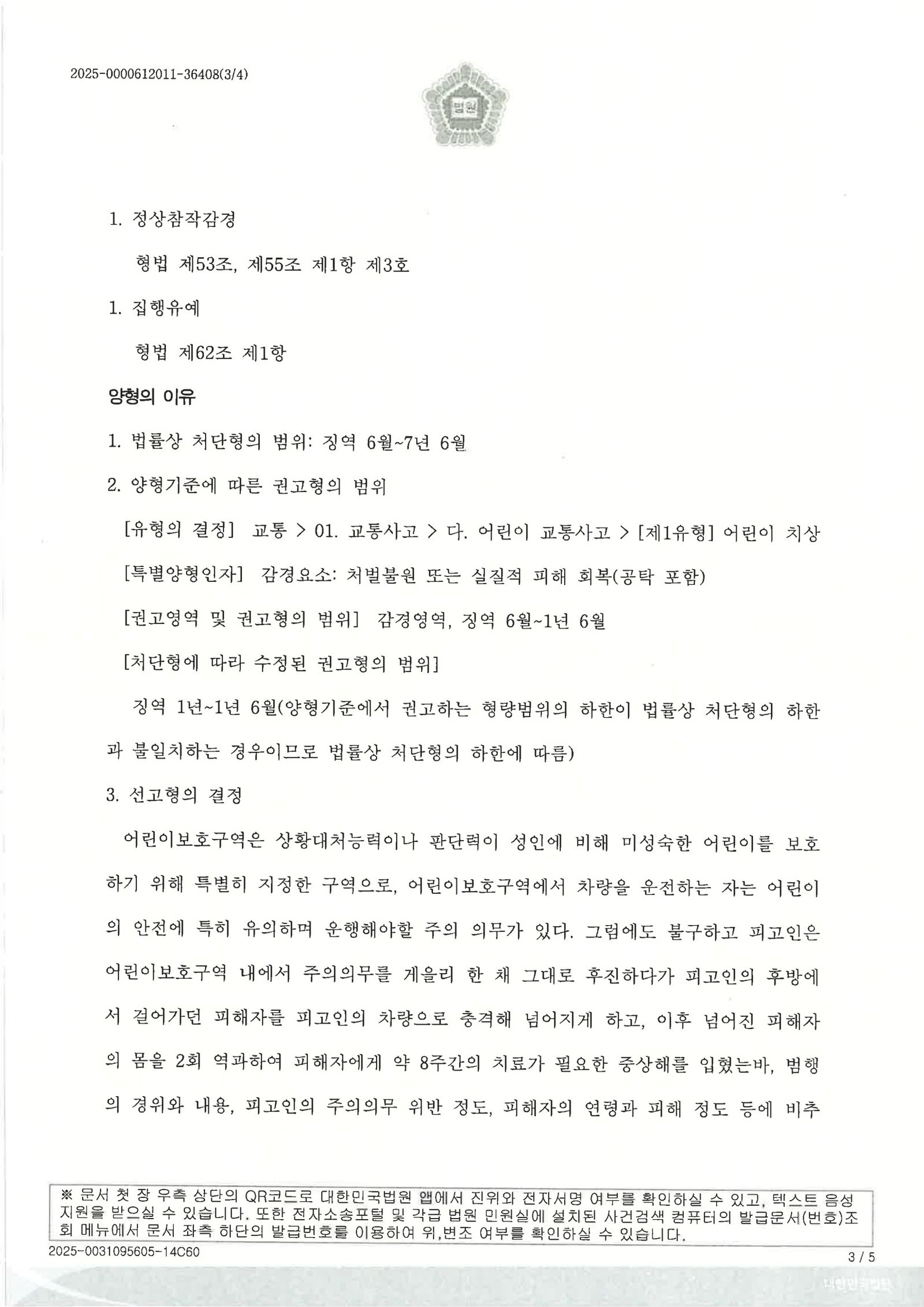 김해어린이보호구역치상변호사|어린이집 앞 후진 중 발생한 사고, CCTV와 합의·양형자료를 중심으로 변론한 사건 김해어린이보호구역치상변호사 사례 - 어린이집 앞 후진 사고 관련 증거와 합의 자료 3