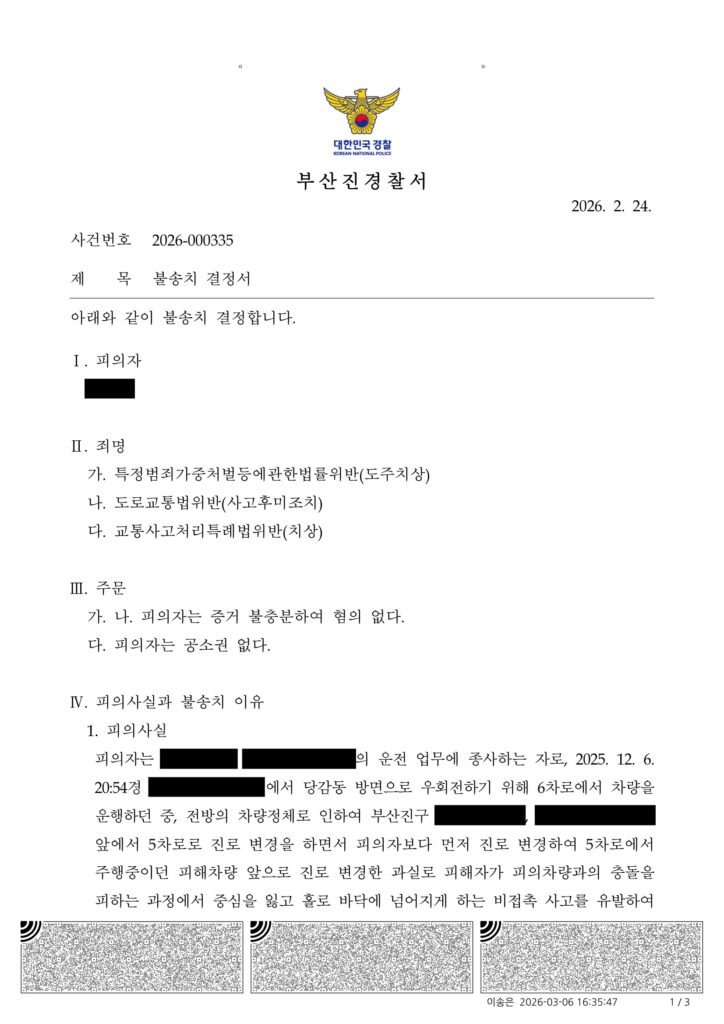 김해도주치상변호사 사례 - 비접촉 전도 사고 불송치 결정 자료 1