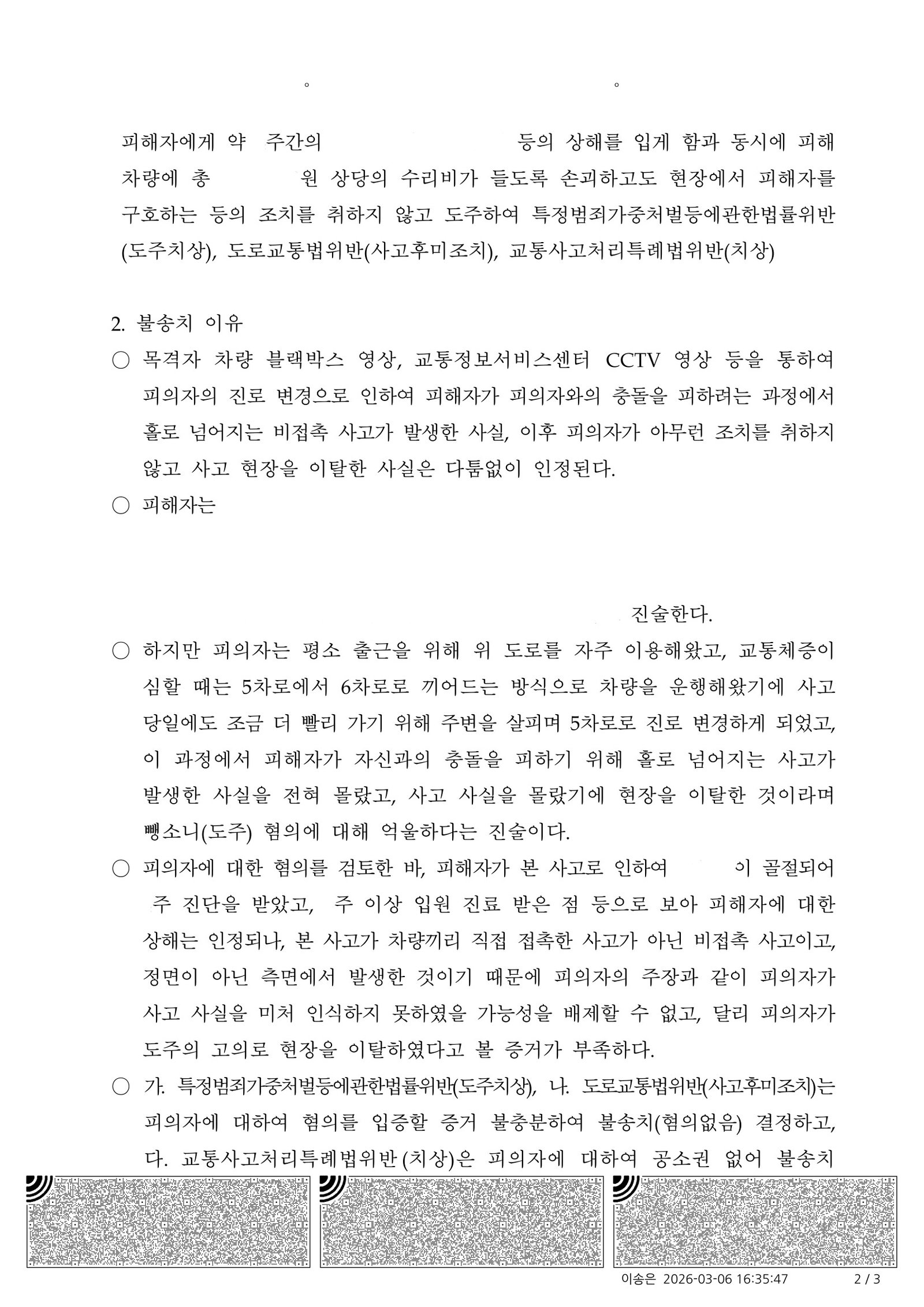 김해도주치상변호사|비접촉 전도 사고에서 사고 인식 여부를 다투어 불송치(혐의없음)으로 종결된 사건수행사례 김해도주치상변호사 사례 - 비접촉 전도 사고 불송치 결정 자료 2