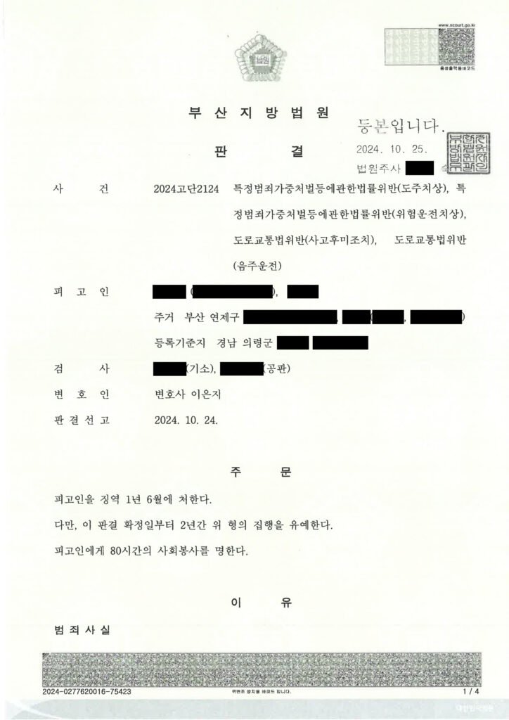 김해도주치상변호사 - 음주 후 도주치상 사건 사례 자료 1