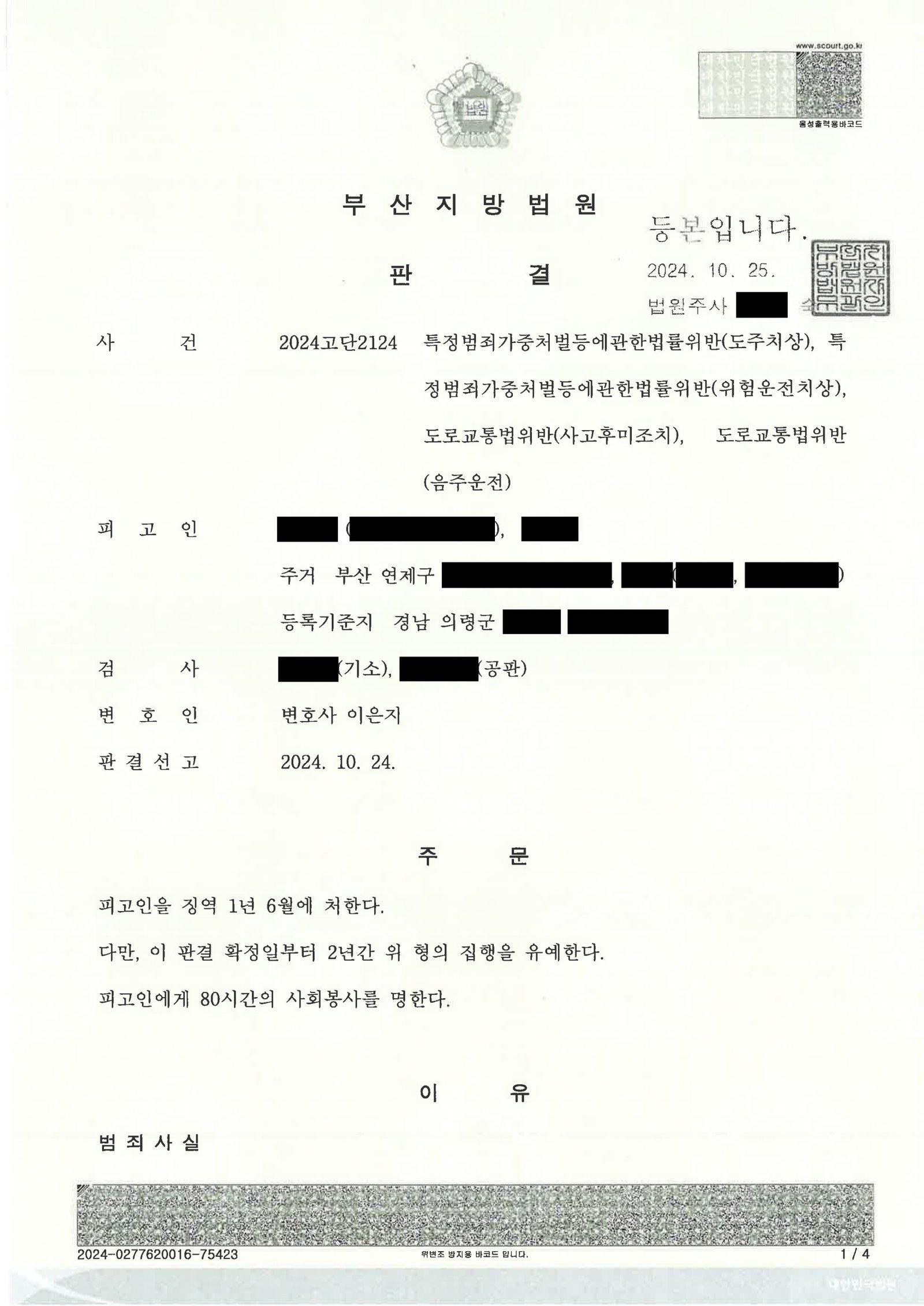 김해도주치상변호사 - 음주 후 도주치상 사건 사례 자료 1