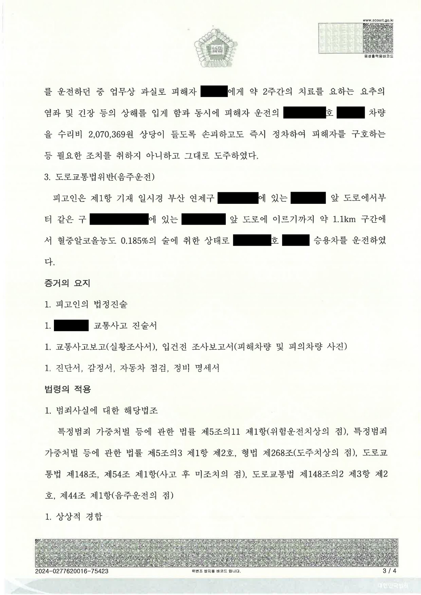 김해도주치상변호사 - 음주 후 도주치상 사건 사례 자료 3