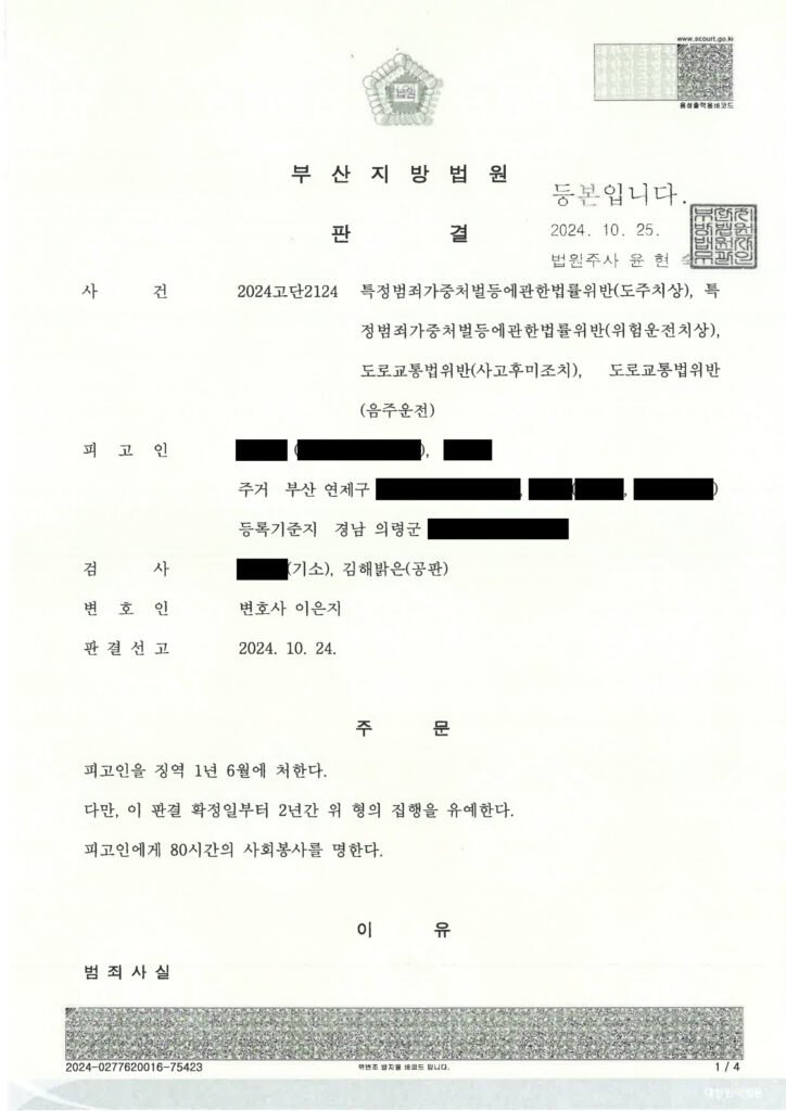 김해도주치상변호사_부산연제구_도주치상사건 자료 1