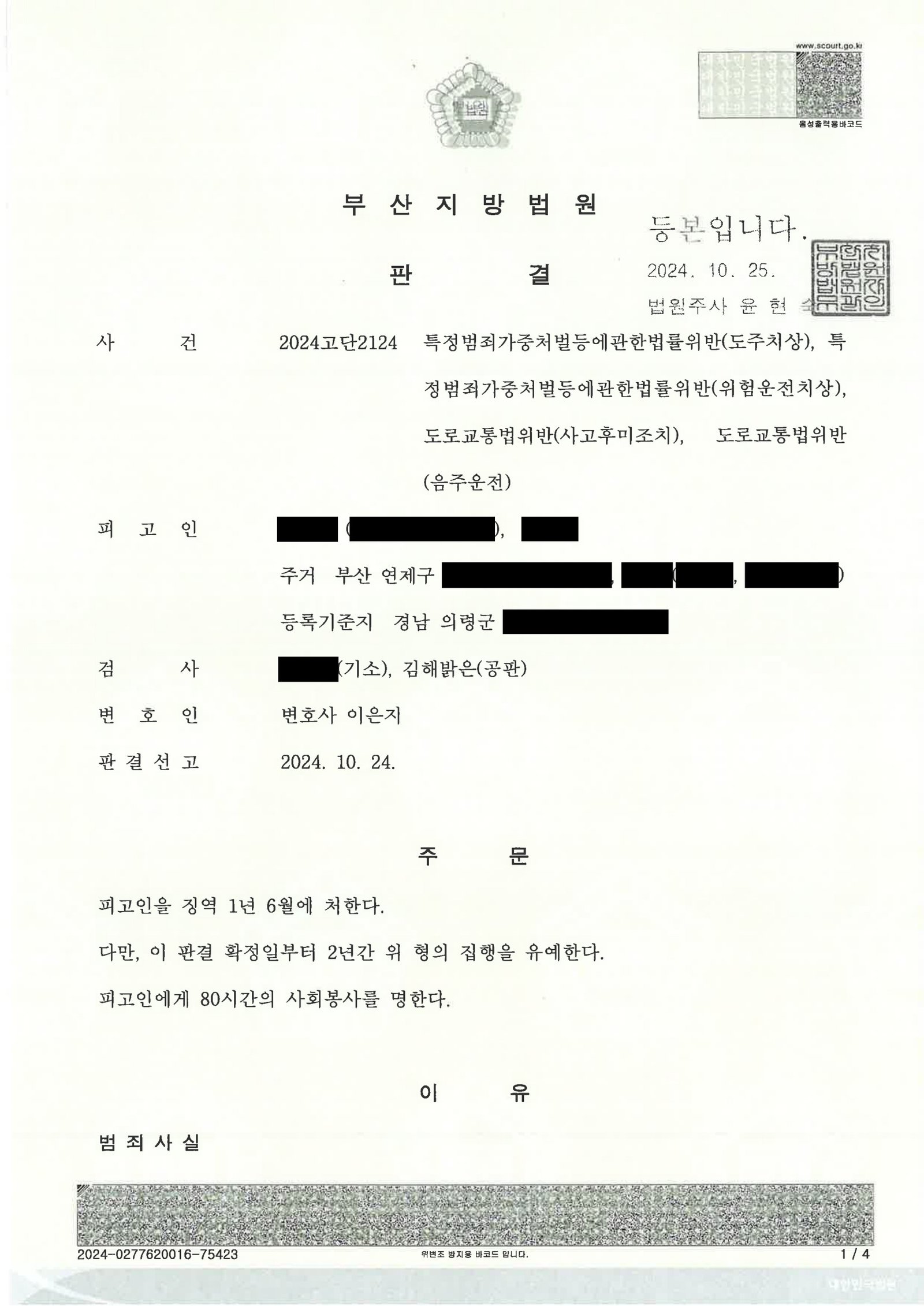 김해도주치상변호사_부산연제구_도주치상사건 자료 1