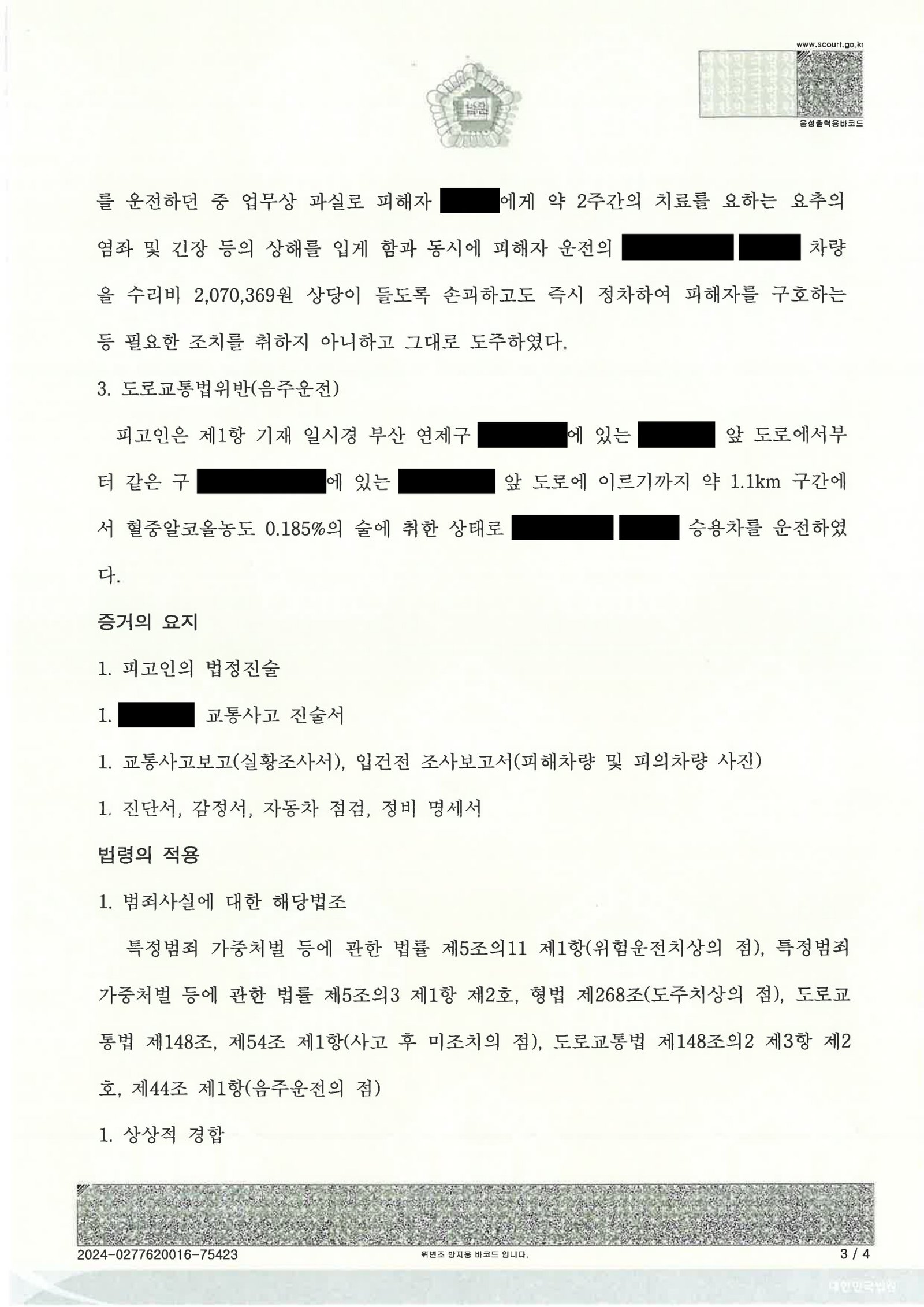 김해도주치상변호사_부산연제구_도주치상사건 자료 3
