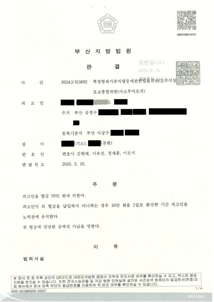 김해도주치상변호사 - 폭우 속 정차 차량 충돌 후 현장 이탈 사례 자료 1