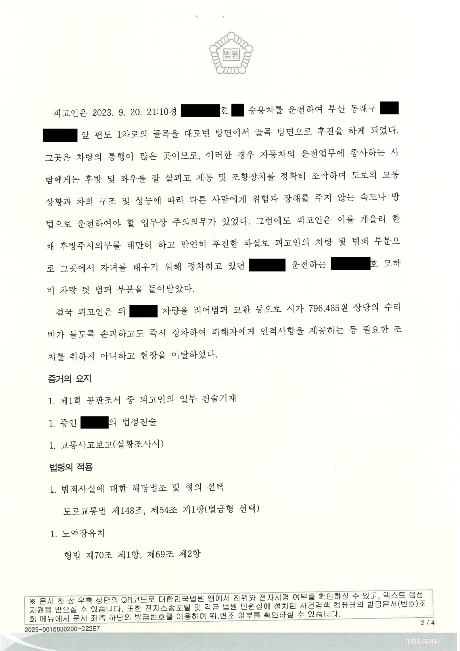 김해도주치상변호사|폭우 속 정차 차량 충돌 후 현장 이탈 쟁점과 판결(벌금 70만 원) 김해도주치상변호사 - 폭우 속 정차 차량 충돌 후 현장 이탈 사례 자료 2