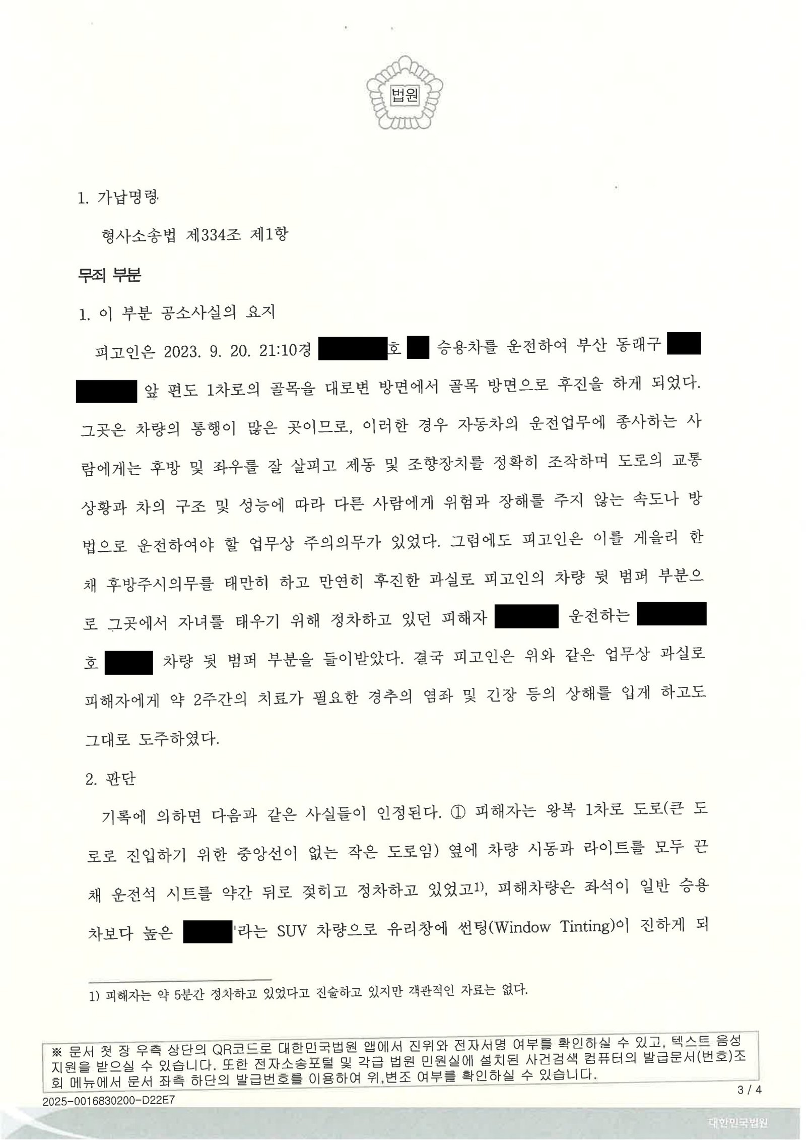 김해도주치상변호사|폭우 속 정차 차량 충돌 후 현장 이탈 쟁점과 판결(벌금 70만 원) 김해도주치상변호사 - 폭우 속 정차 차량 충돌 후 현장 이탈 사례 자료 3