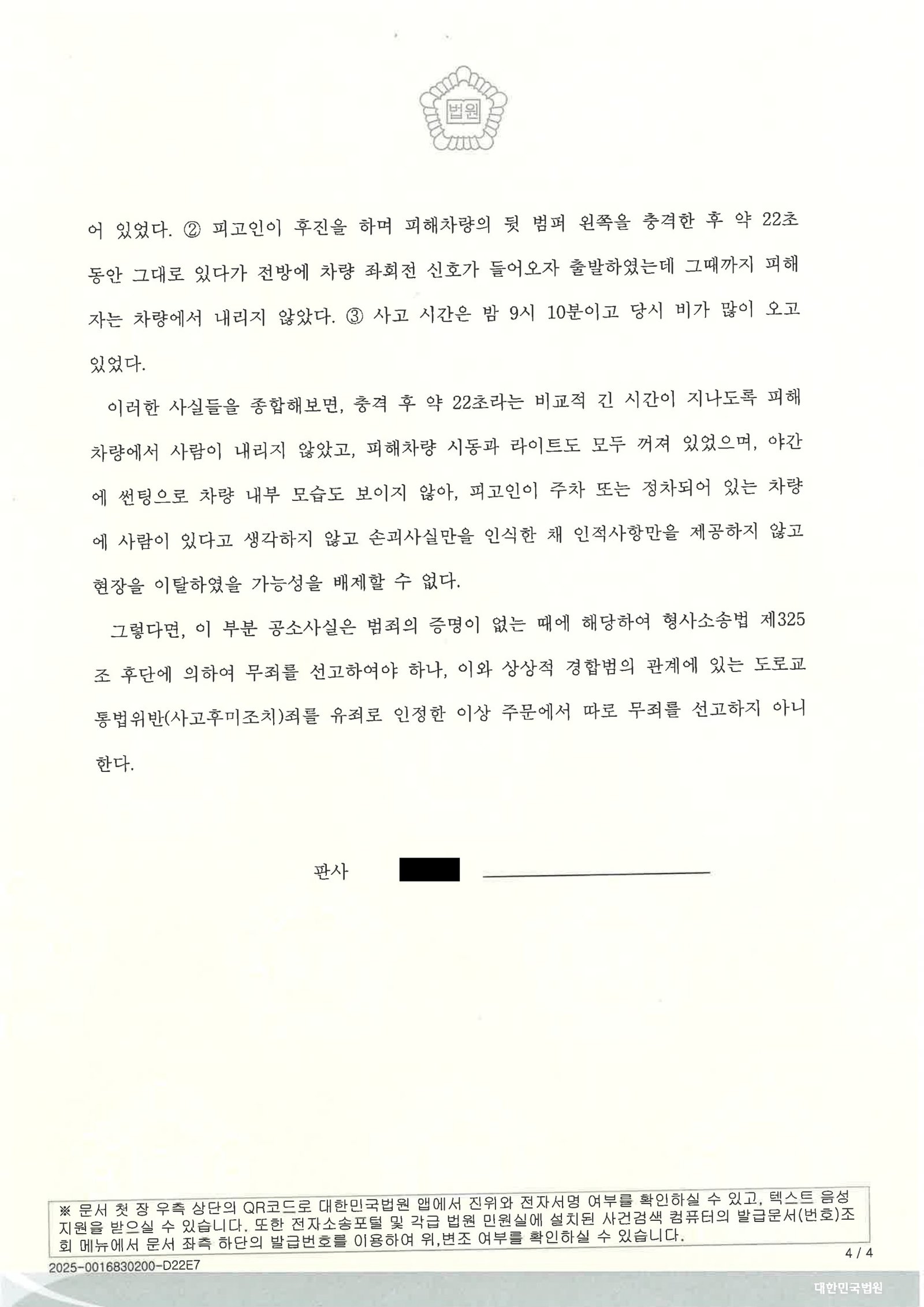 김해도주치상변호사|폭우 속 정차 차량 충돌 후 현장 이탈 쟁점과 판결(벌금 70만 원) 김해도주치상변호사 - 폭우 속 정차 차량 충돌 후 현장 이탈 사례 자료 4