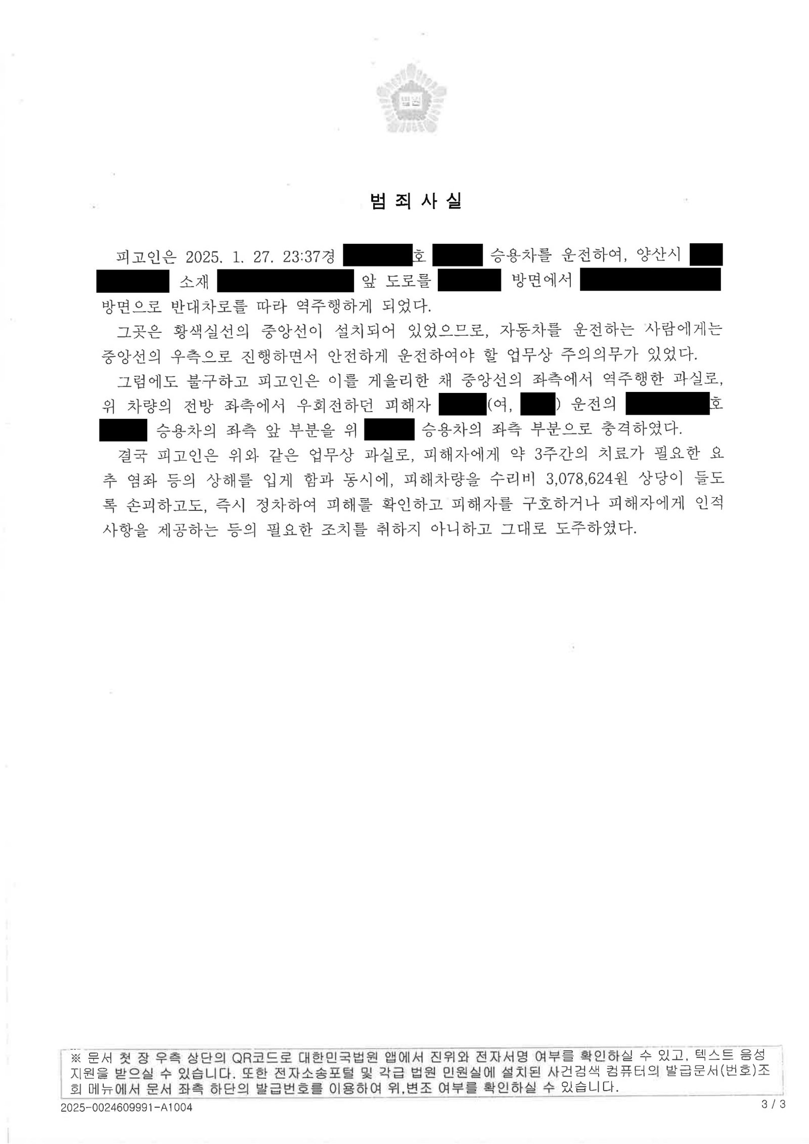 김해도주치상변호사|졸음운전 후 현장 이탈을 다퉜던 사건, 벌금형 선고(부산지방법원 서부지원 2025고약3672) 김해도주치상변호사 사례 - 졸음운전 후 현장 이탈 사건 자료 3