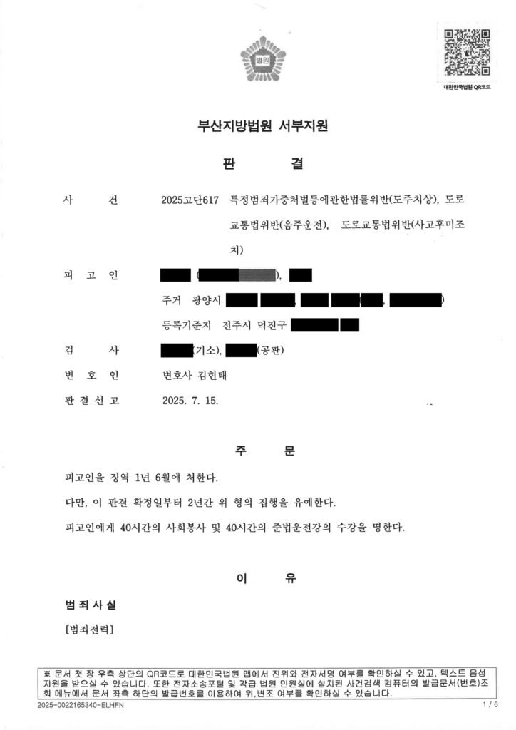 김해도주치상변호사 사례 - 도주치상 집행유예 판결 사례 자료 1