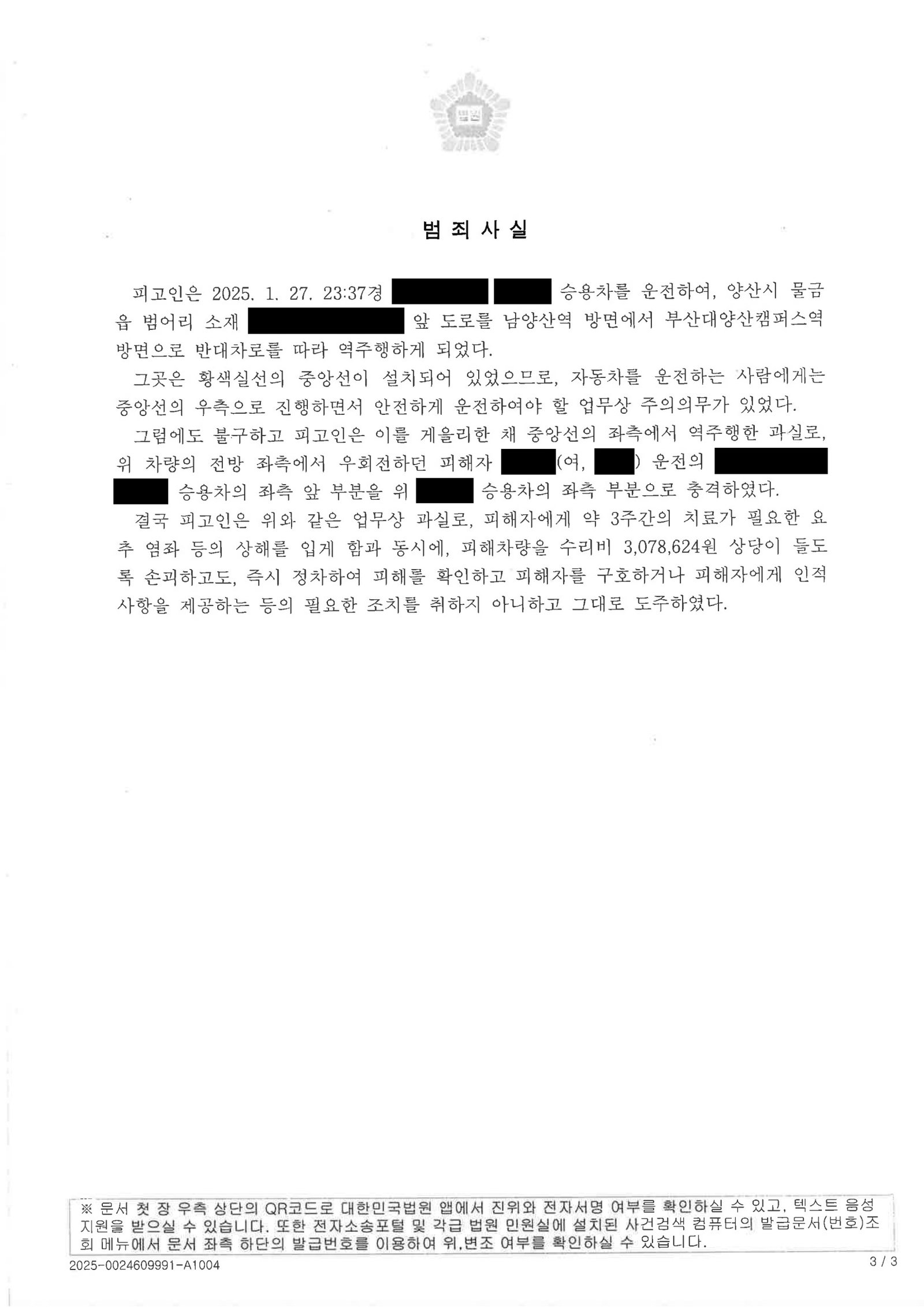 김해도주치상변호사 - 역주행 충돌 후 현장 이탈 사례 자료 3
