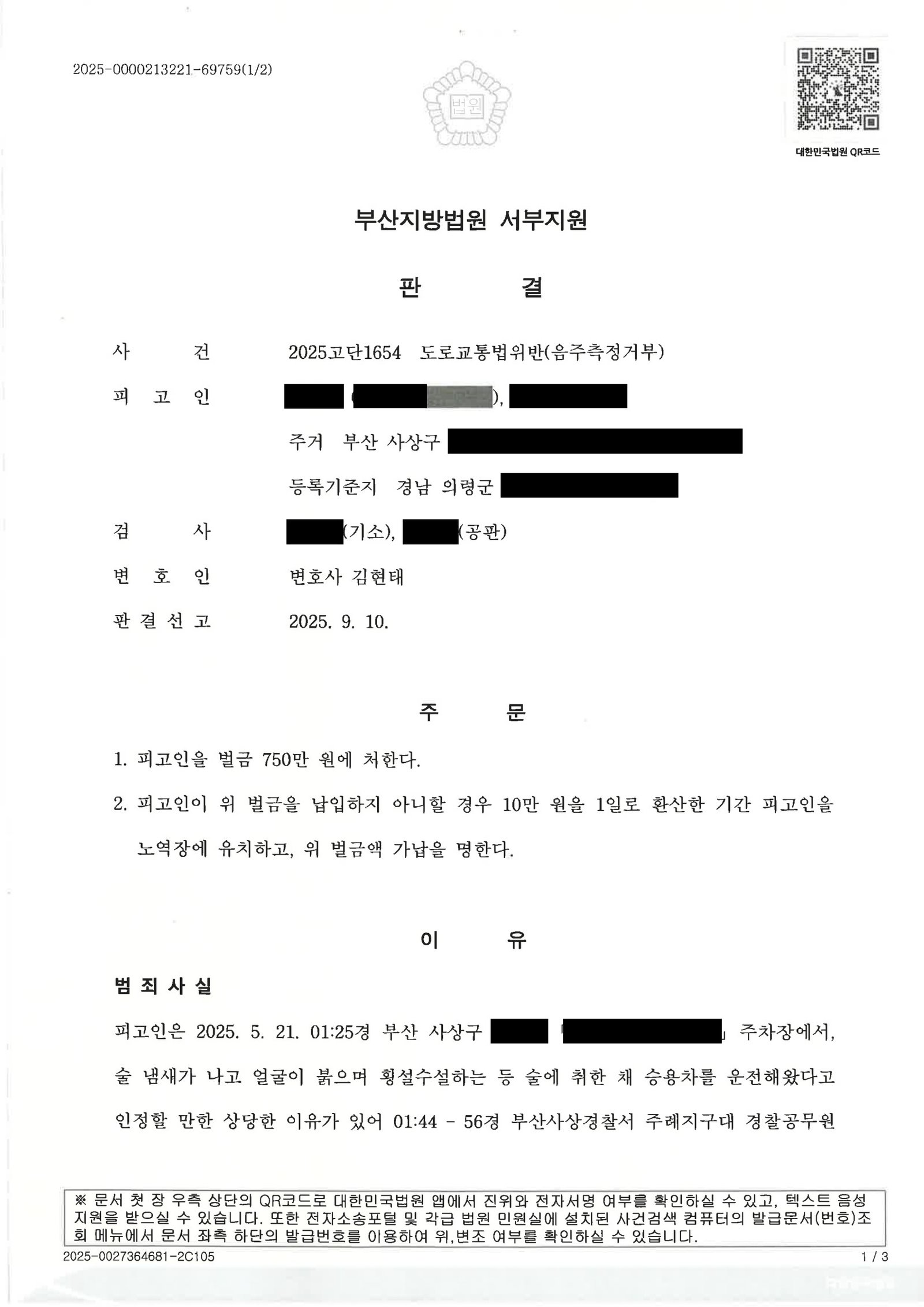 김해음주측정거부변호사 사례 이미지 - 음주측정거부 사건 자료 1