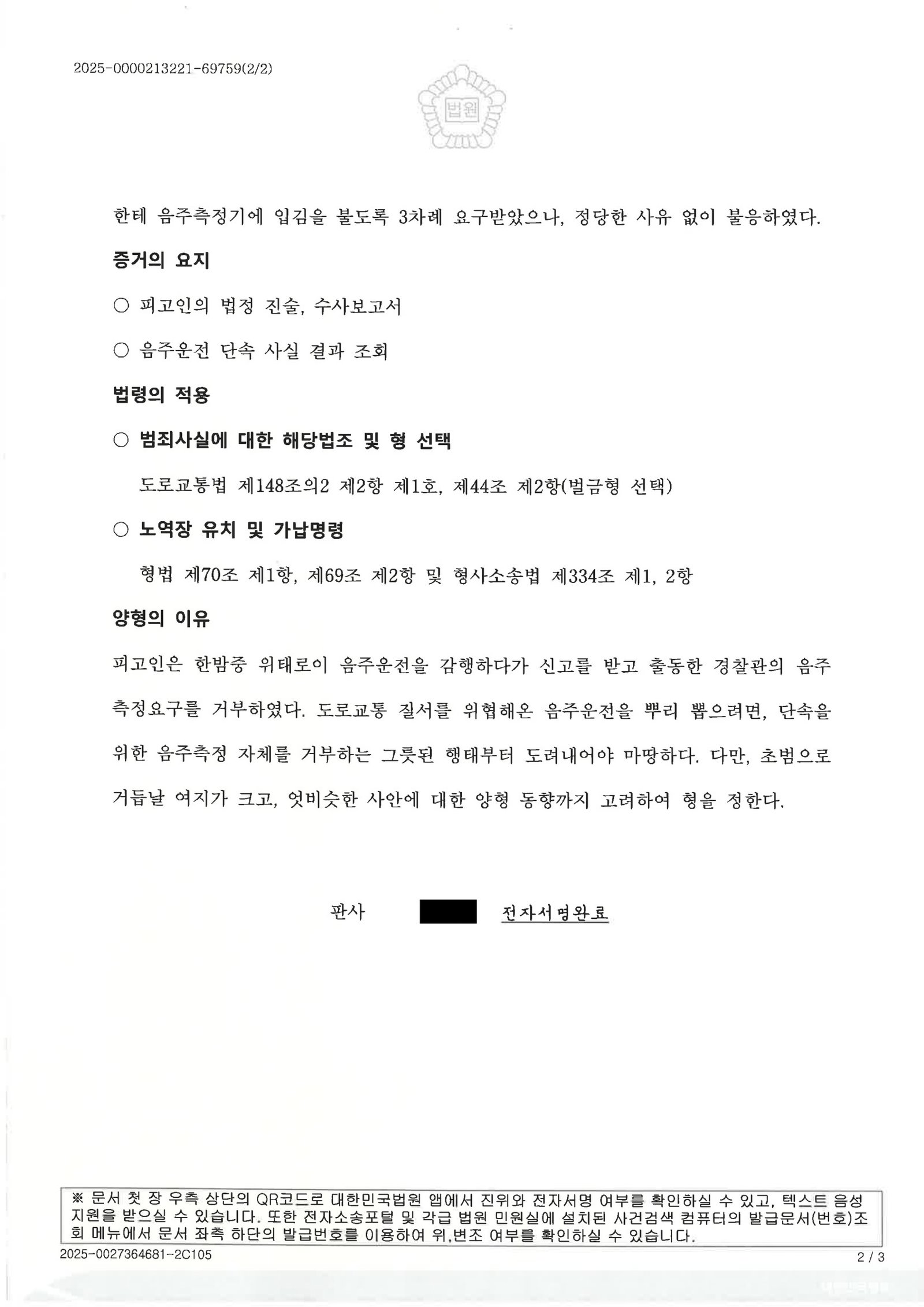 김해음주측정거부변호사 사례 이미지 - 음주측정거부 사건 자료 2
