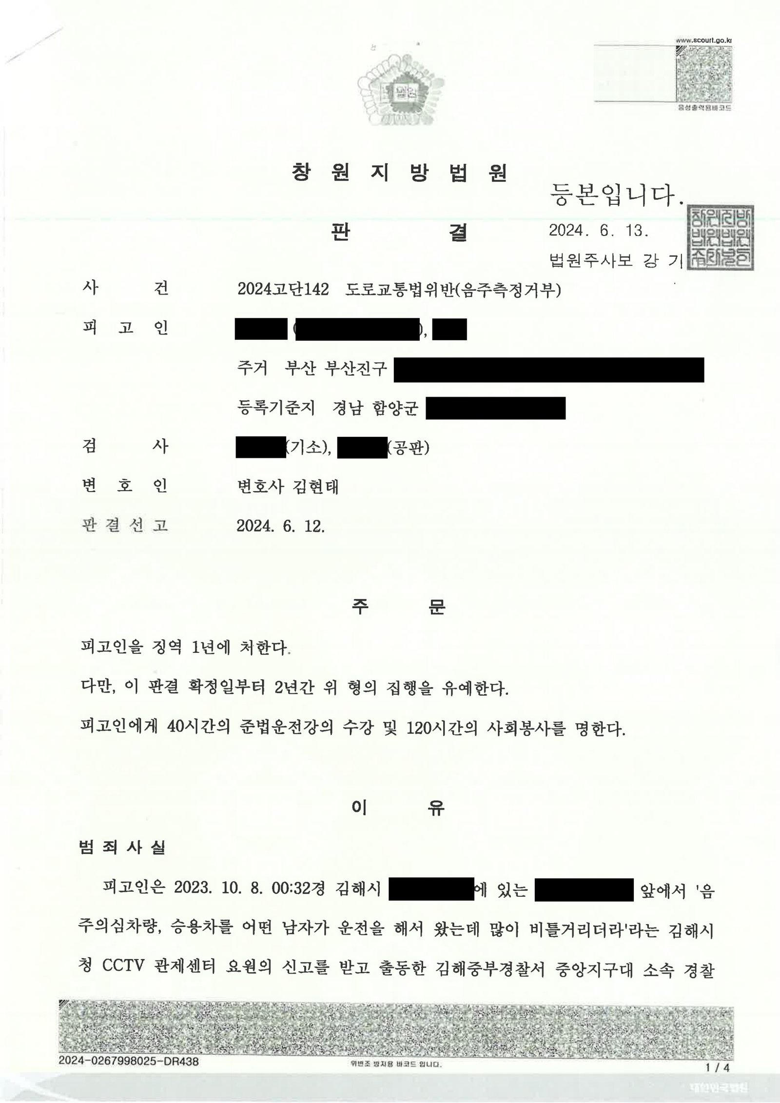 김해음주측정거부변호사 사례 - CCTV·진술·의료자료를 중심으로 한 사건수행사례 자료 1