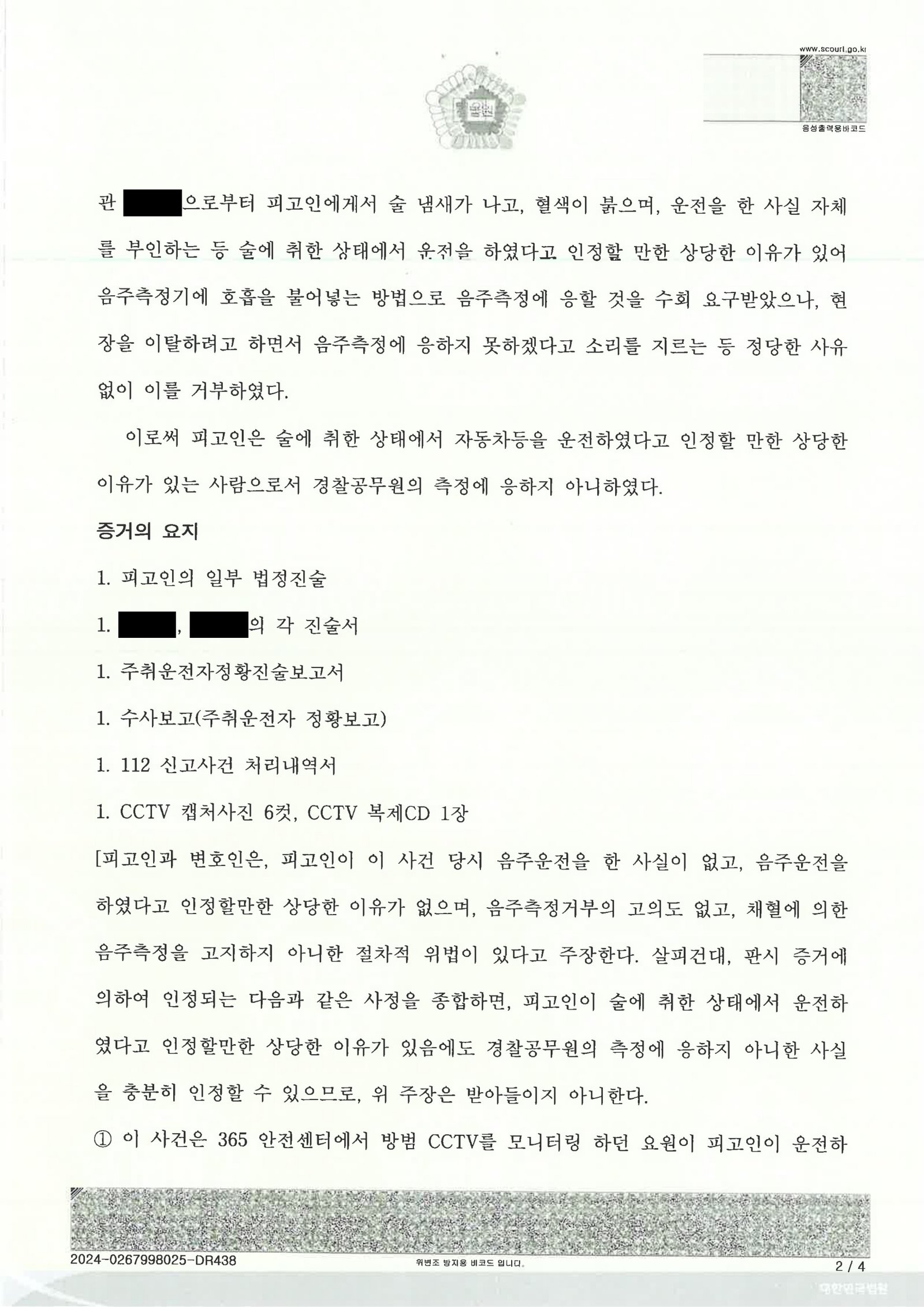 김해음주측정거부변호사 사례 - CCTV·진술·의료자료를 중심으로 한 사건수행사례 자료 2