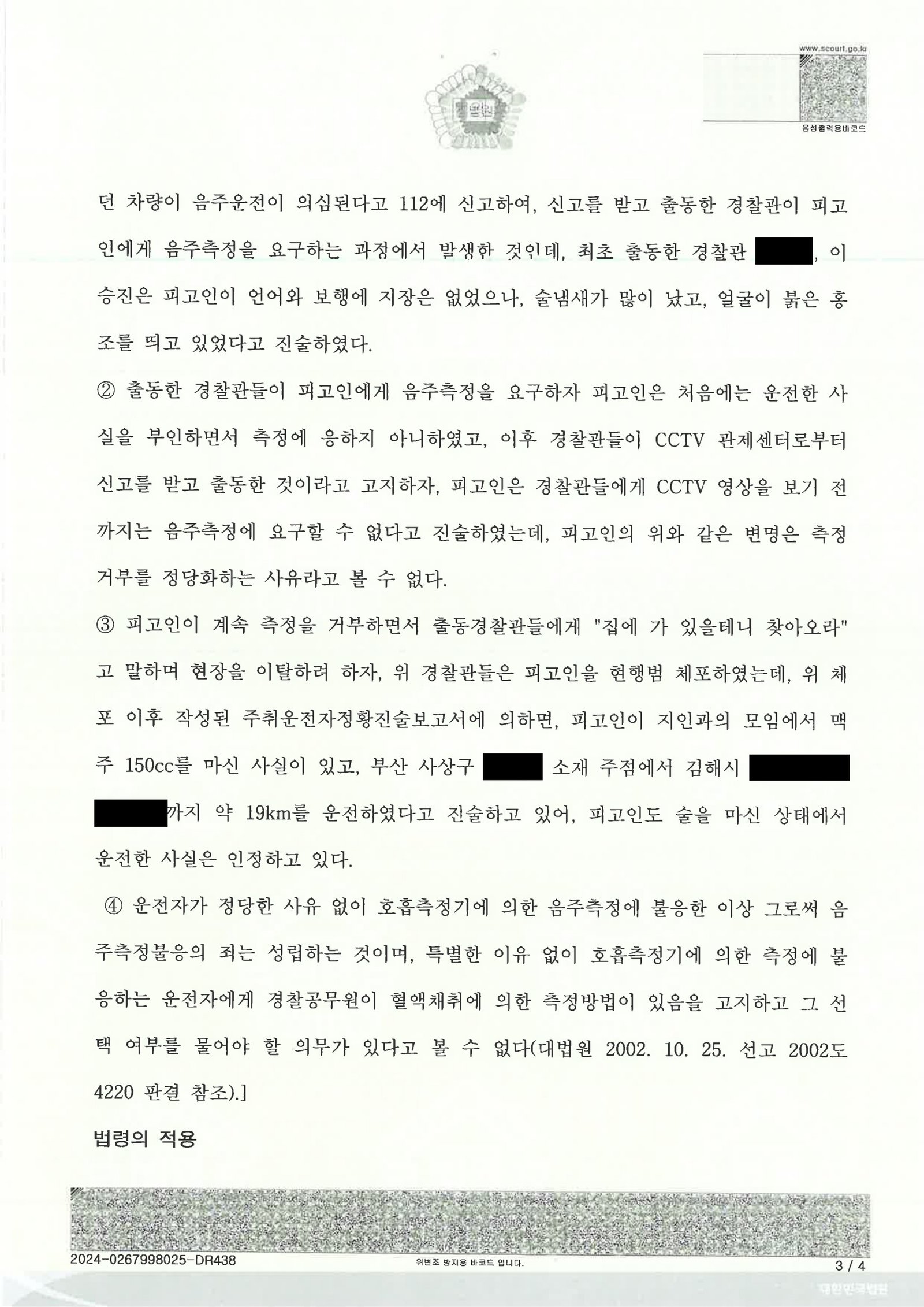 김해음주측정거부변호사 사례 - CCTV·진술·의료자료를 중심으로 한 사건수행사례 자료 3