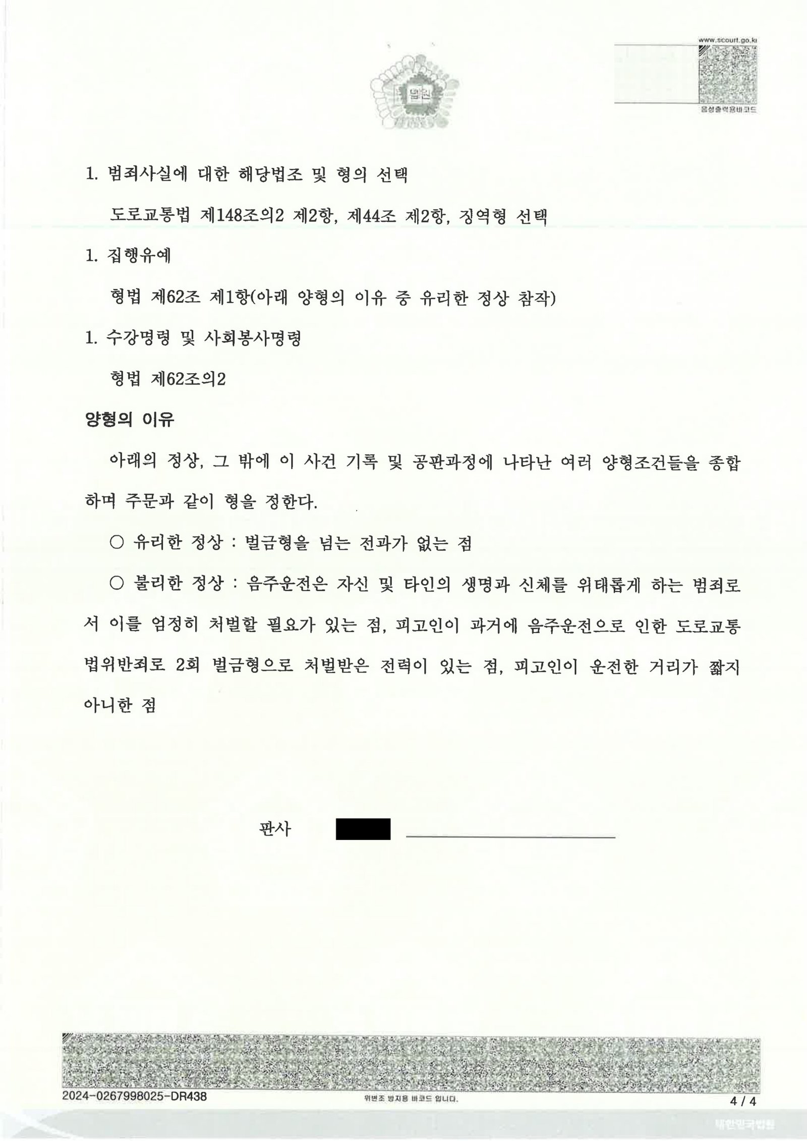 김해음주측정거부변호사 사례 - CCTV·진술·의료자료를 중심으로 한 사건수행사례 자료 4