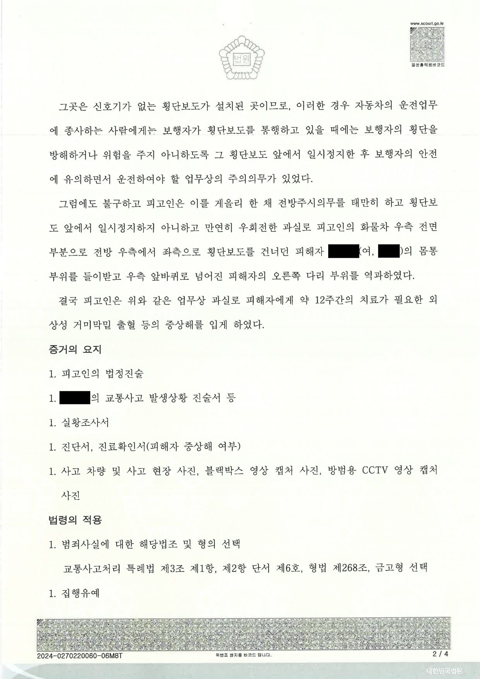 김해교통사고변호사|편의점 앞 횡단보도 보행자 충격 사건에서 합의와 양형자료로 집행유예를 이끈 사례 김해교통사고변호사 사례 - 편의점 앞 횡단보도 보행자 상해 사건 집행유예 사례 자료 2