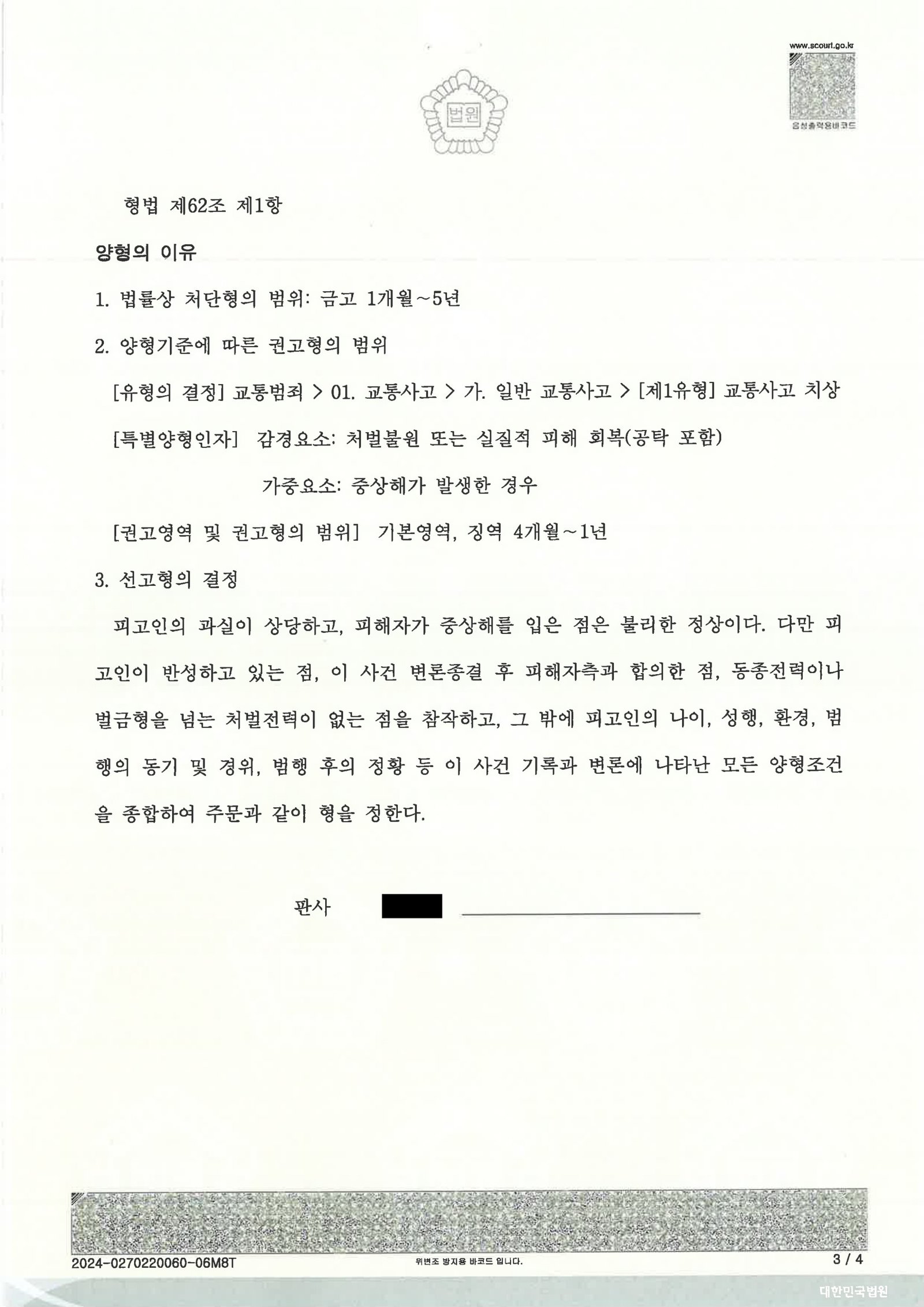 김해교통사고변호사|편의점 앞 횡단보도 보행자 충격 사건에서 합의와 양형자료로 집행유예를 이끈 사례 김해교통사고변호사 사례 - 편의점 앞 횡단보도 보행자 상해 사건 집행유예 사례 자료 3