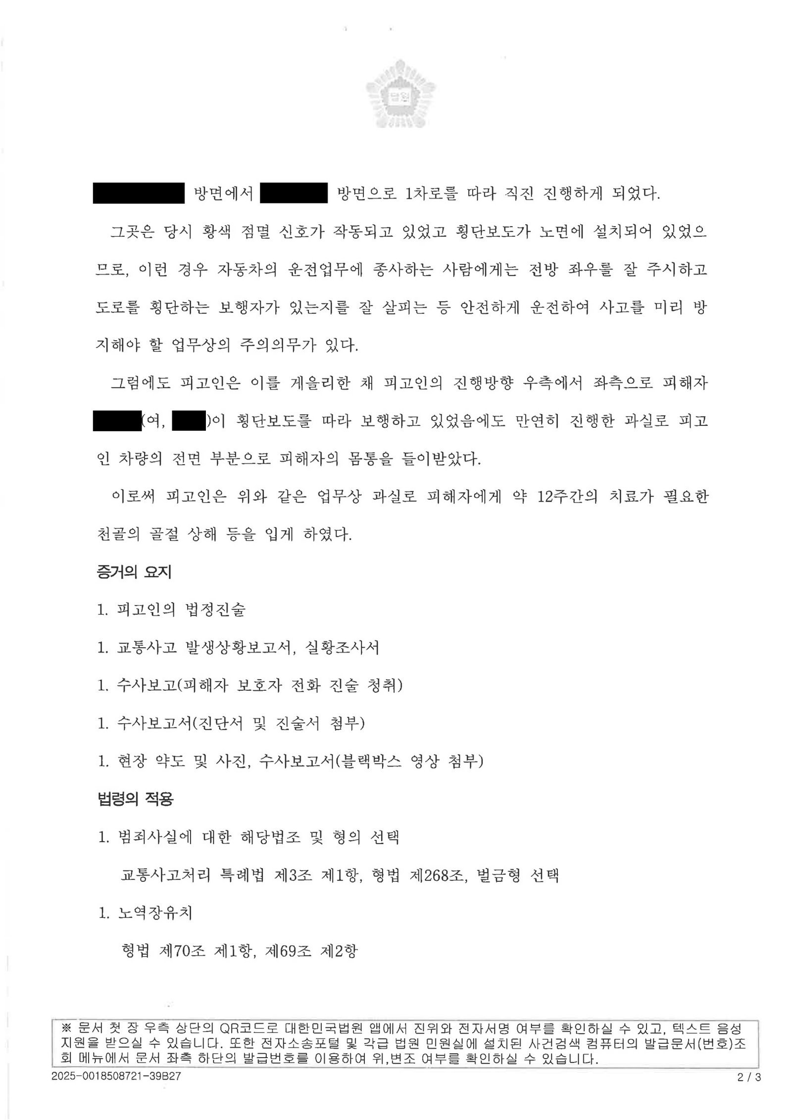김해교통사고변호사|경주시의 한 도로 횡단보도에서 보행자 상해, 사고 인식·구호조치·합의가 핵심이 된 사건 김해교통사고변호사 사례 - 횡단보도 보행자 상해 사건 수행사례 자료 2