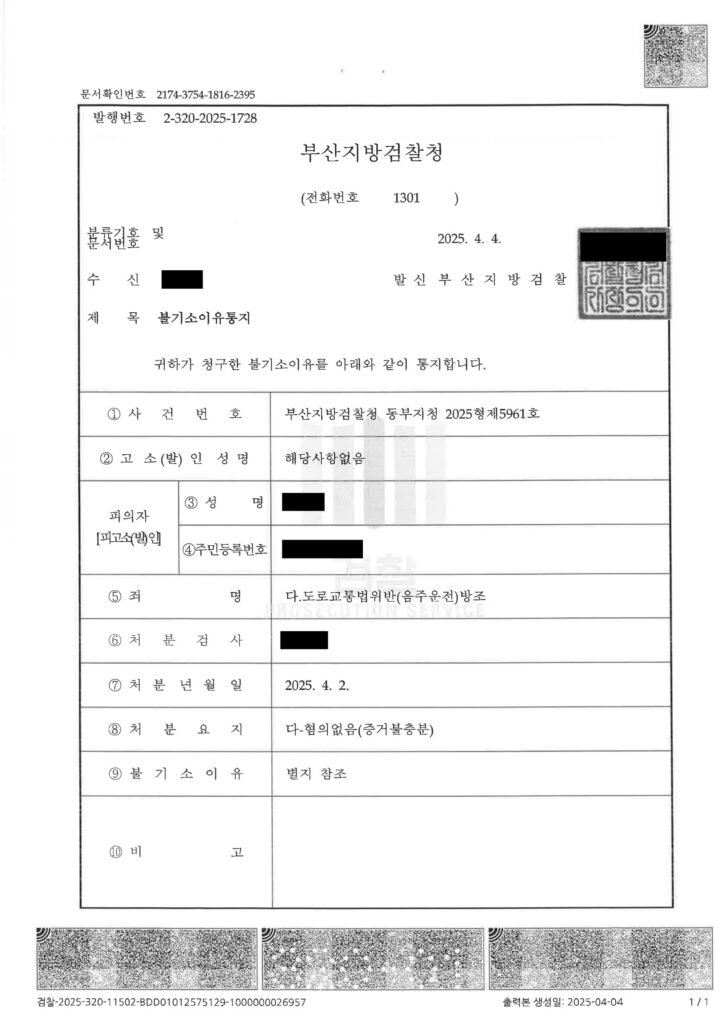 김해음주운전변호사 - 동승자 방조 혐의 불기소 사례 자료 1