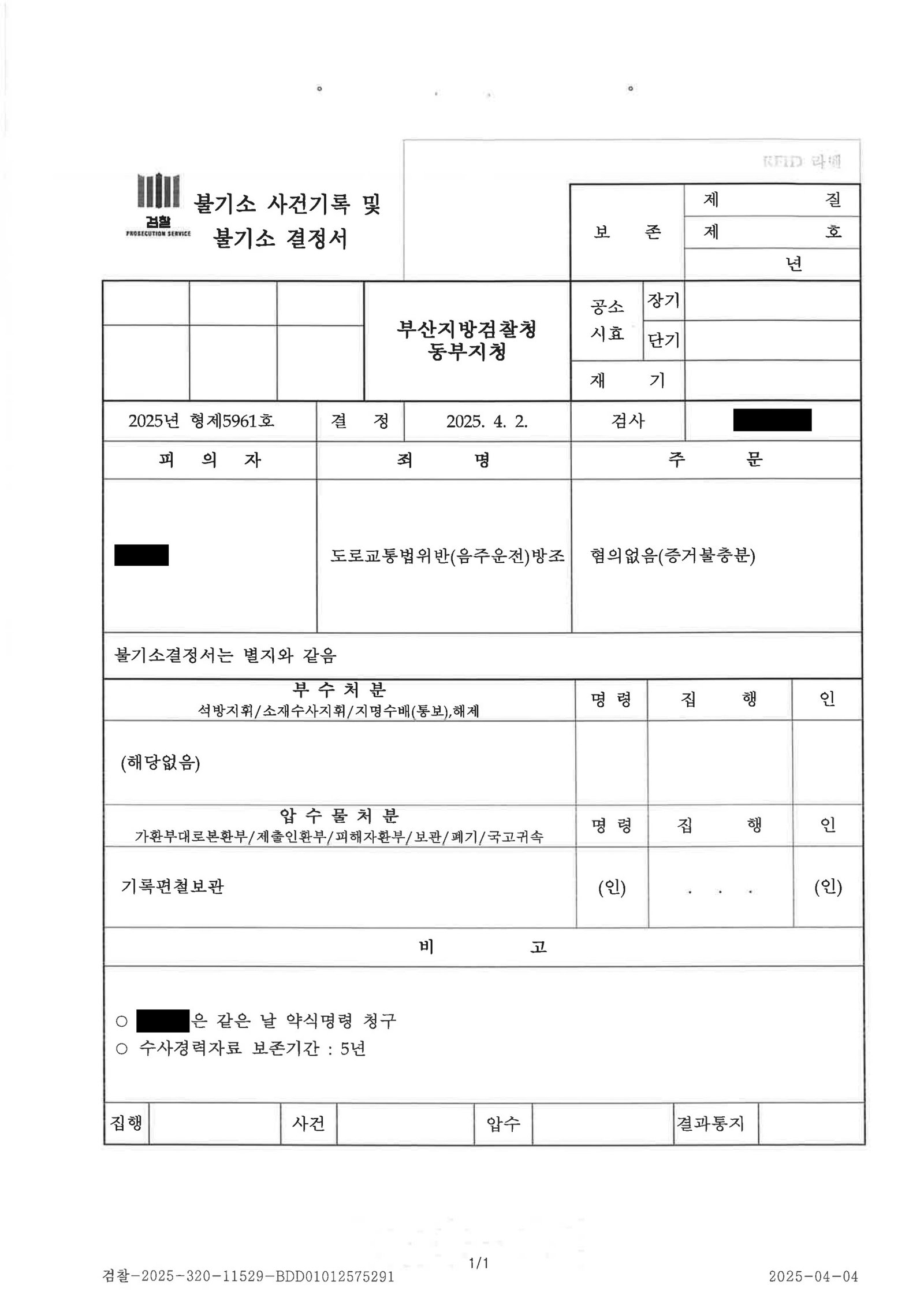 김해음주운전변호사|동승자의 방조 혐의 기소여부 다툰 사건, 검찰 혐의없음 처분(2025.4.2) 김해음주운전변호사 - 동승자 방조 혐의 불기소 사례 자료 2
