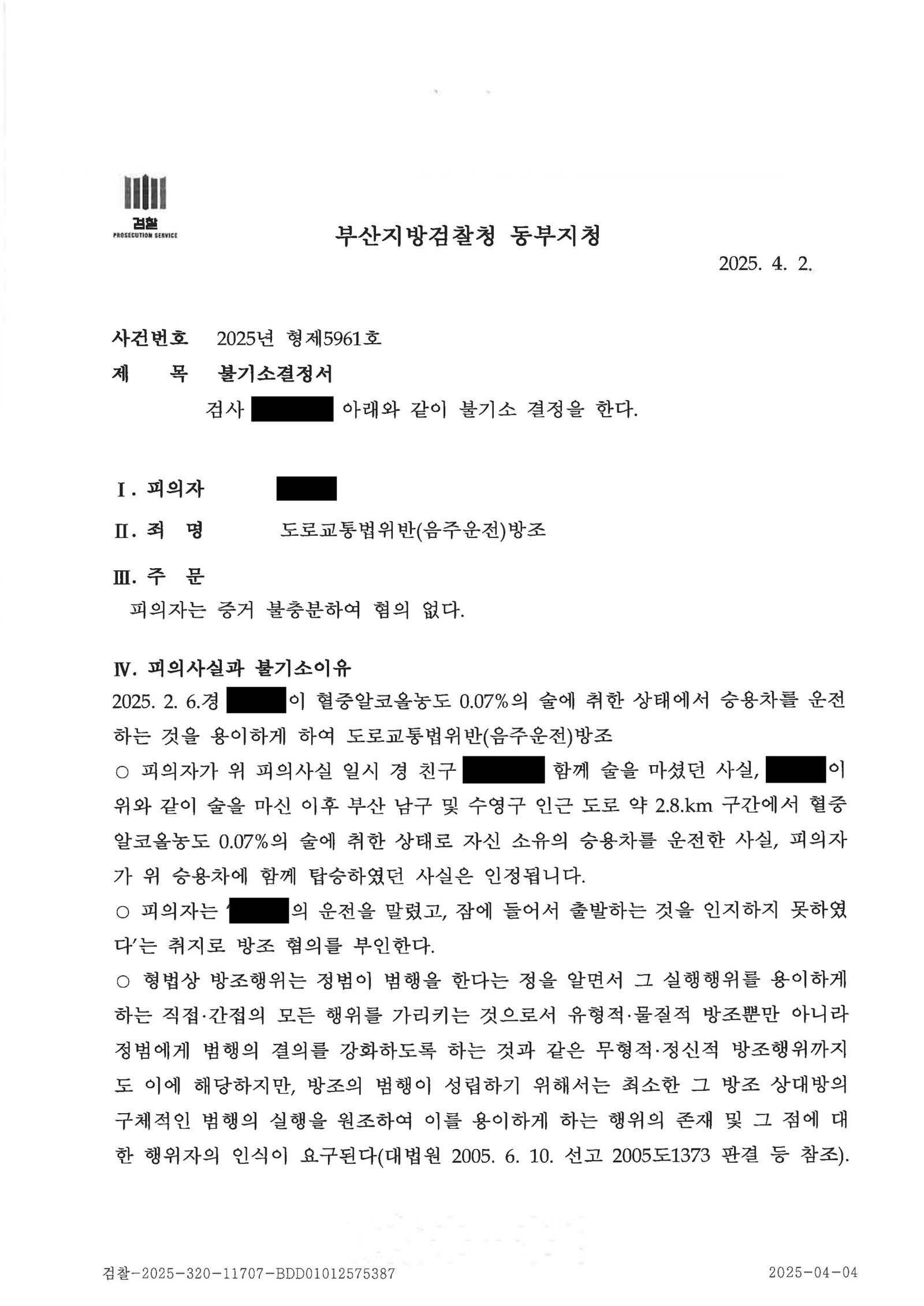 김해음주운전변호사|동승자의 방조 혐의 기소여부 다툰 사건, 검찰 혐의없음 처분(2025.4.2) 김해음주운전변호사 - 동승자 방조 혐의 불기소 사례 자료 3
