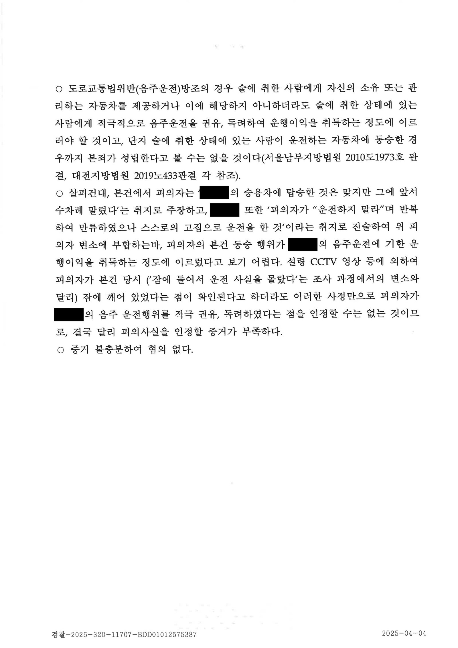 김해음주운전변호사|동승자의 방조 혐의 기소여부 다툰 사건, 검찰 혐의없음 처분(2025.4.2) 김해음주운전변호사 - 동승자 방조 혐의 불기소 사례 자료 4