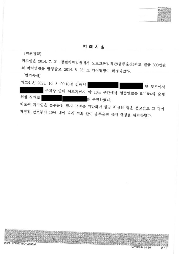 김해음주운전변호사 - 대리기사 배차 불발 후 단거리 운전 벌금 사례 자료 1
