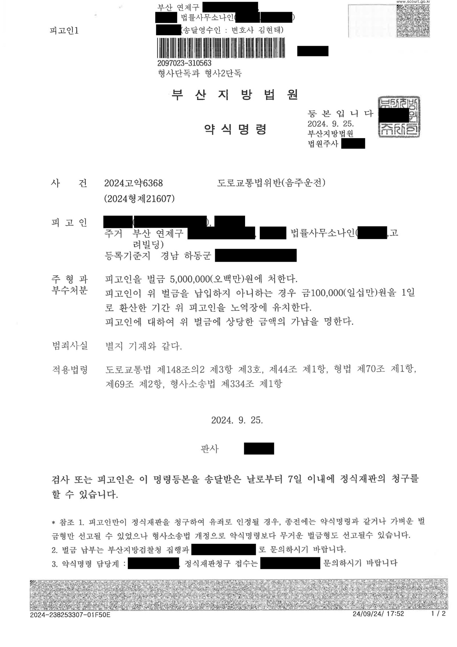 김해음주운전변호사|마지막 음주 시각부터 11시간 경과 주장으로 선처를 구한 양형서 제출 사례 김해음주운전변호사 사례 - 부산지방법원 2024고약6368 자료 1