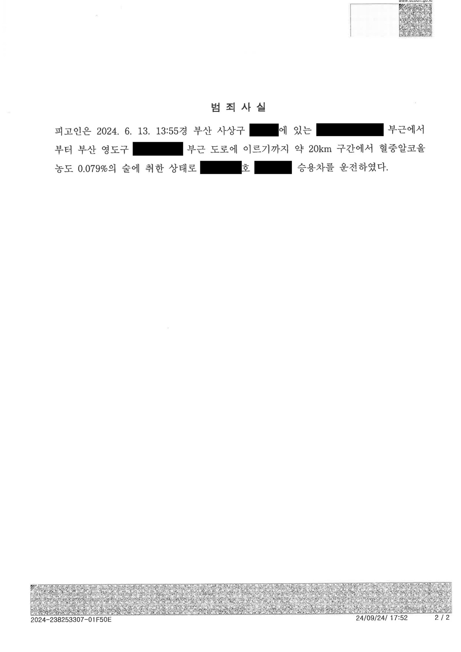 김해음주운전변호사|마지막 음주 시각부터 11시간 경과 주장으로 선처를 구한 양형서 제출 사례 김해음주운전변호사 사례 - 부산지방법원 2024고약6368 자료 2
