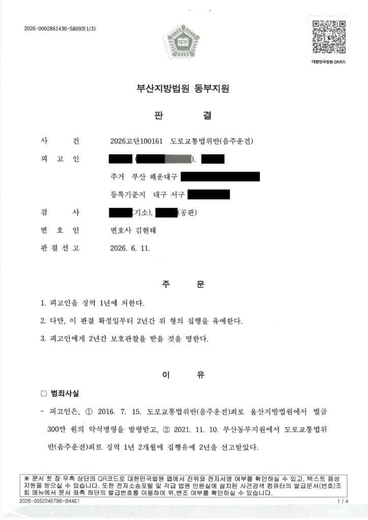김해음주운전변호사 사건 수행사례 - 음주운전 집행유예 사례 자료 1