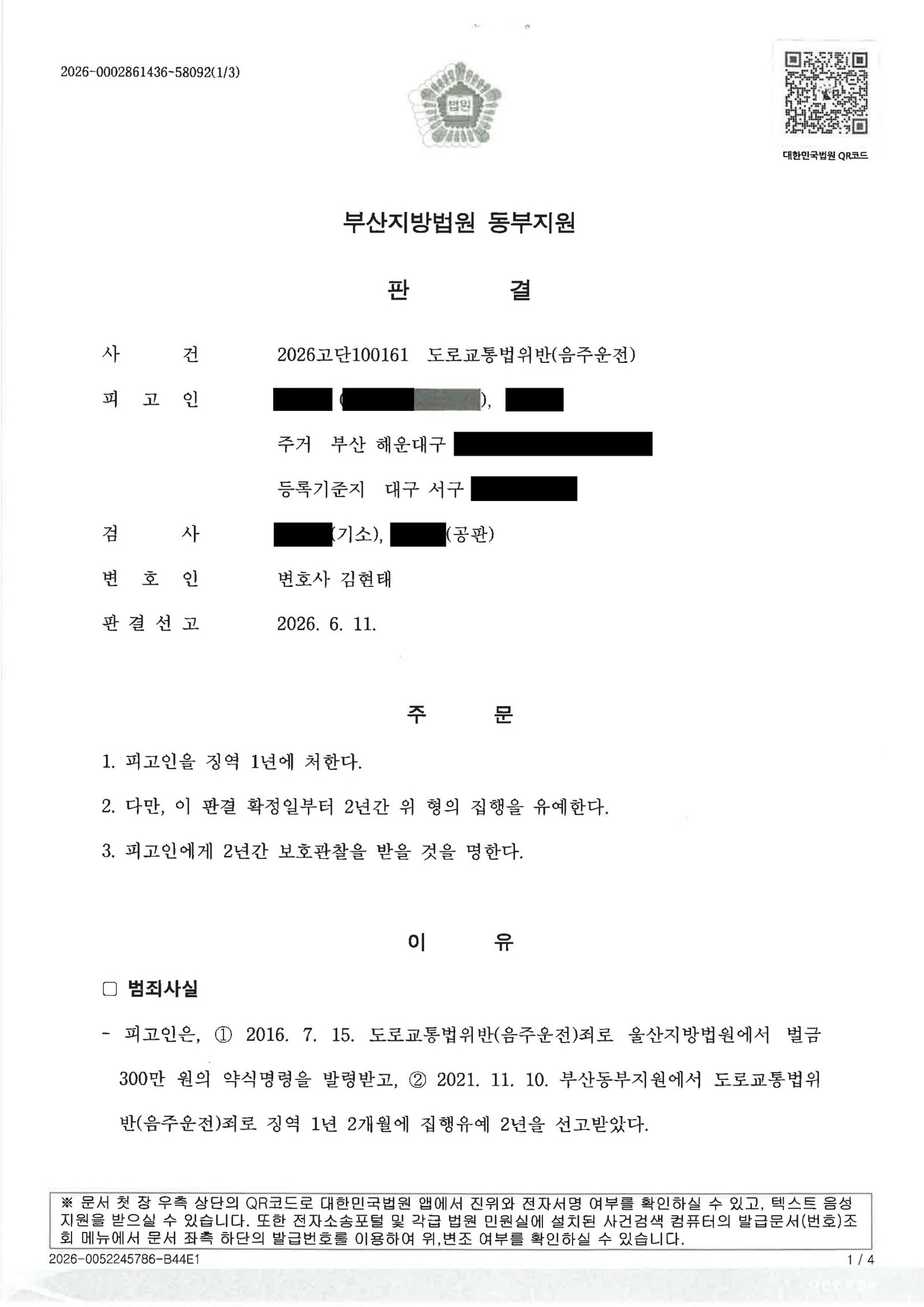 김해음주운전변호사|가정 내 갈등과 음주 후 운전, 법정에서 양형을 다퉜던 사건수행사례 김해음주운전변호사 사건 수행사례 - 음주운전 집행유예 사례 자료 1