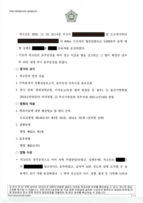 김해음주운전변호사|가정 내 갈등과 음주 후 운전, 법정에서 양형을 다퉜던 사건수행사례 김해음주운전변호사 사건 수행사례 - 음주운전 집행유예 사례 자료 2