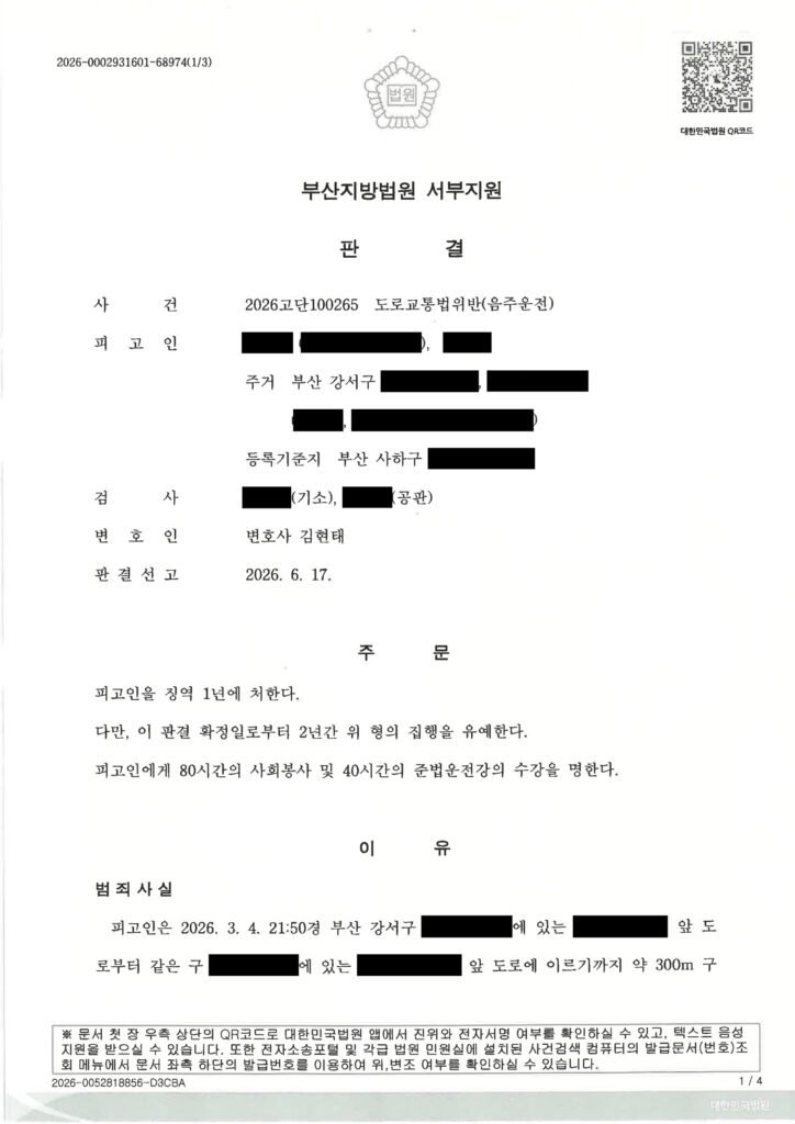 김해음주운전변호사 - 음주운전 사례 판결 요약 자료 1