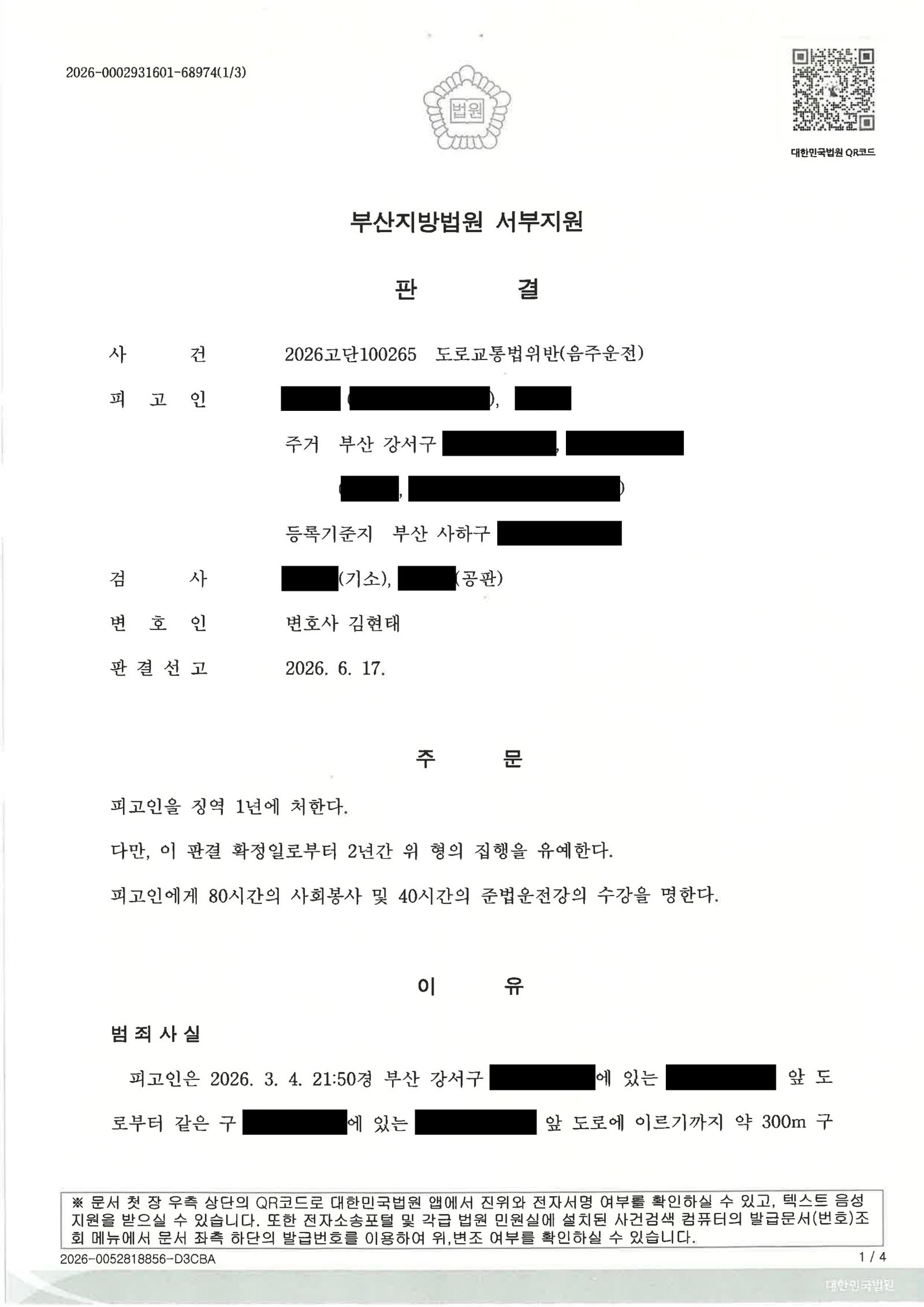 김해음주운전변호사 - 음주운전 사례 판결 요약 자료 1