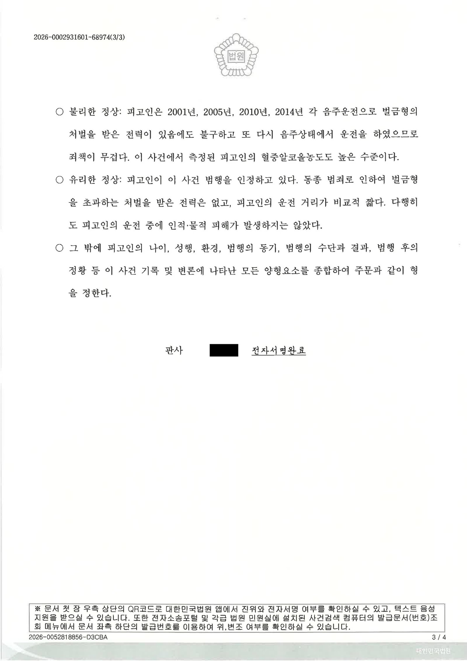 김해음주운전변호사 - 음주운전 사례 판결 요약 자료 3