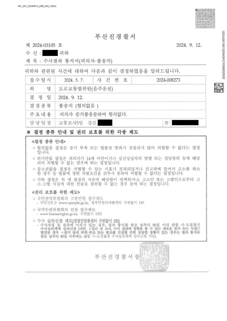 김해음주운전변호사 체중 산정 관련 불송치 사례