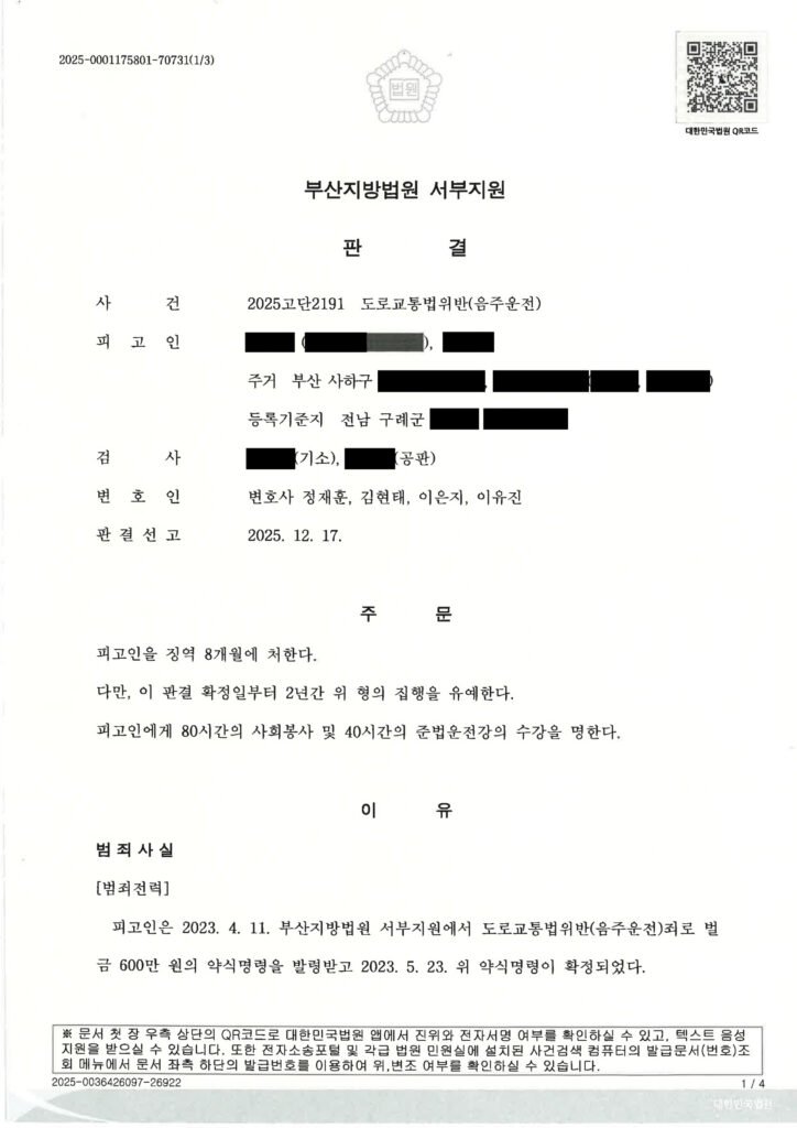 김해음주운전변호사 사례 설명 - 2025고단2191 음주운전 판결 자료 1