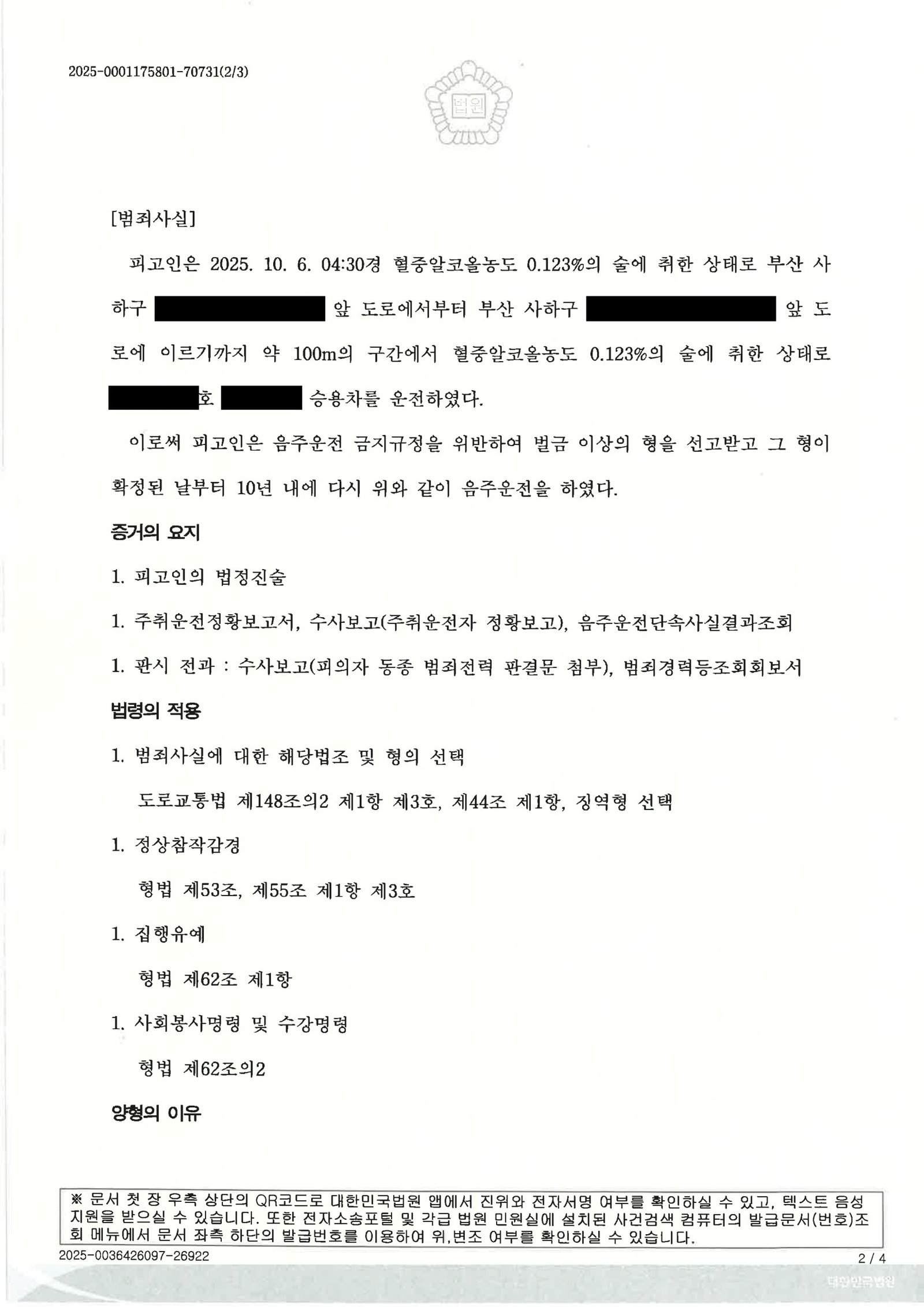 김해음주운전변호사|약 100m 이동 중 음주운전, 징역 8개월·집행유예 2년 선고된 사례 설명 김해음주운전변호사 사례 설명 - 2025고단2191 음주운전 판결 자료 2