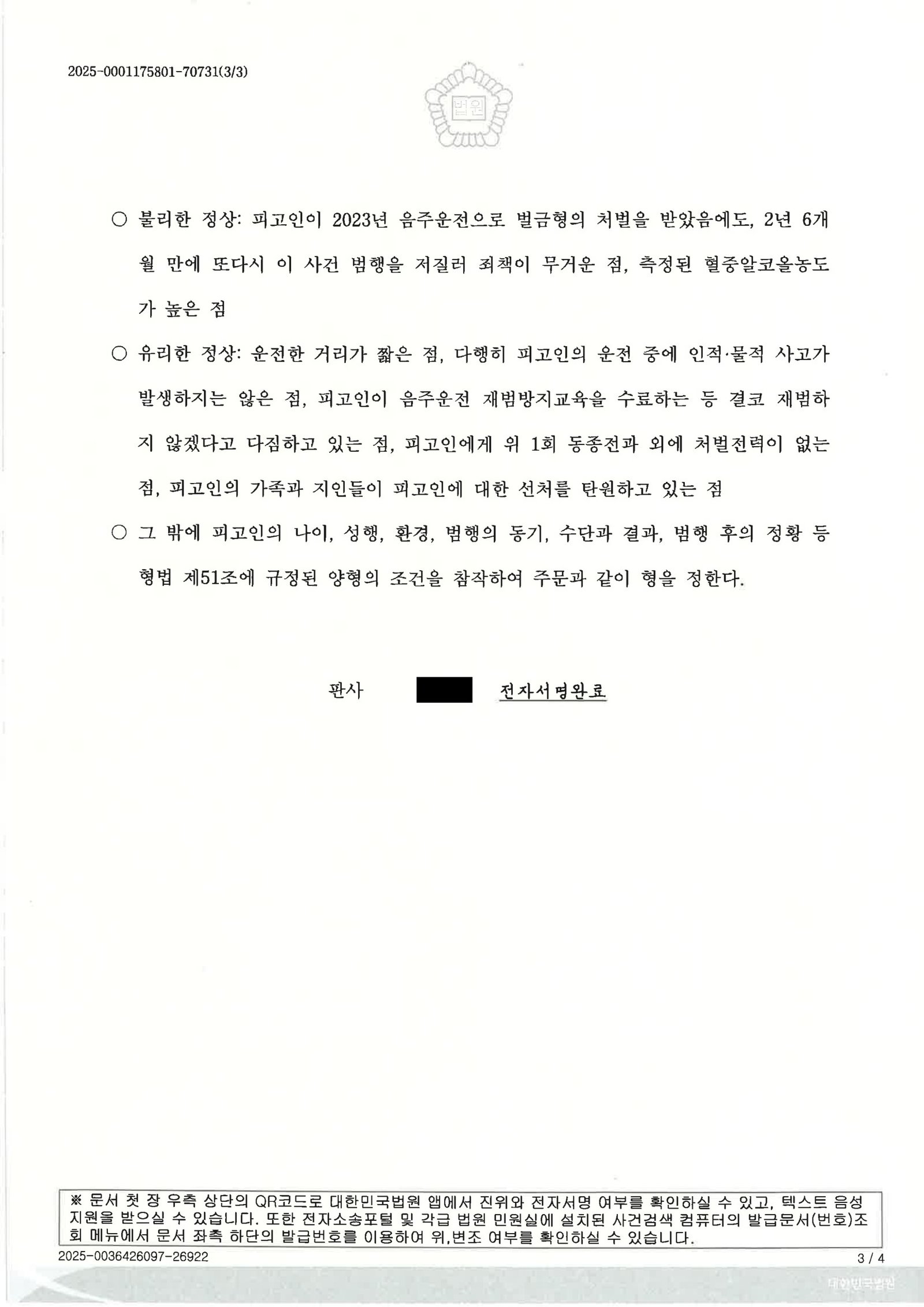 김해음주운전변호사|약 100m 이동 중 음주운전, 징역 8개월·집행유예 2년 선고된 사례 설명 김해음주운전변호사 사례 설명 - 2025고단2191 음주운전 판결 자료 3