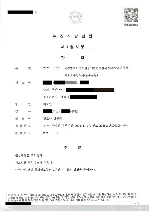 김해위험운전치상변호사 사례 - 숙취운전 추돌 항소심 집행유예 자료 1