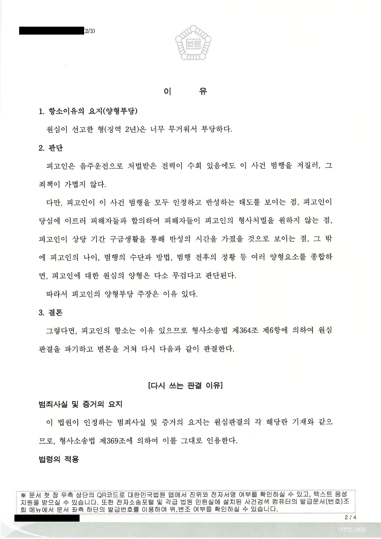 김해위험운전치상변호사|숙취 상태 음주운전으로 인한 신호대기 추돌 사고, 항소심에서 집행유예로 결정된 사례 김해위험운전치상변호사 사례 - 숙취운전 추돌 항소심 집행유예 자료 2