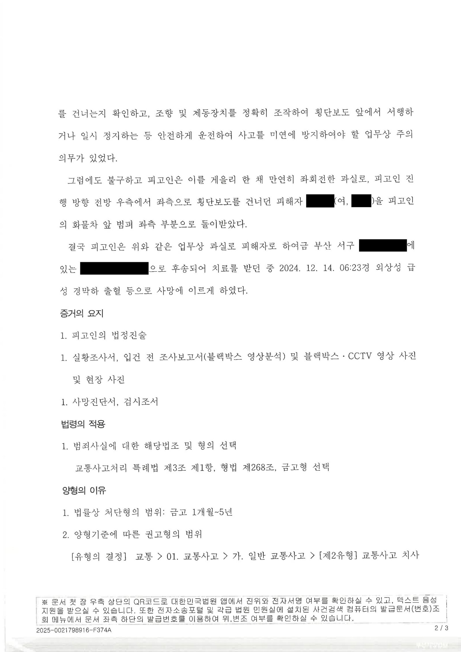 김해교통사고사망변호사 사례 - 좌회전 횡단보도 충격 사건 기록 자료 2