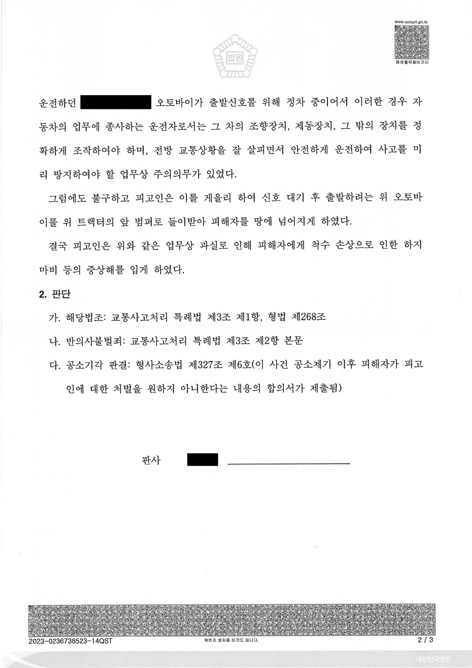 김해교통사고변호사 사건 사례 - 합의 기반 공소기각 사례 자료 2