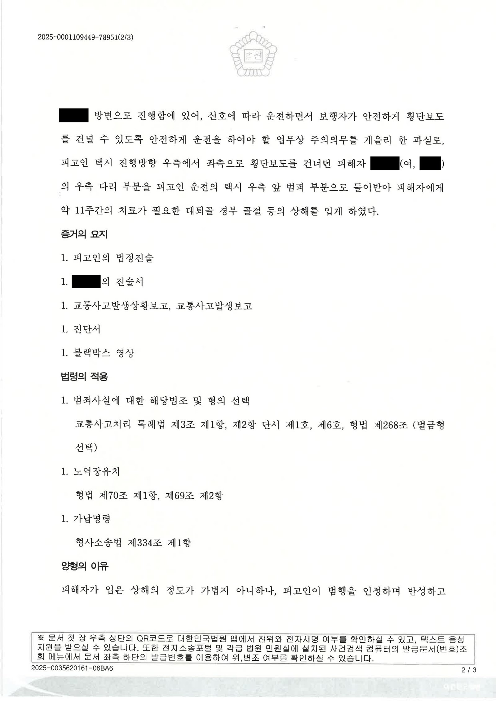 김해교통사고변호사|횡단보도 보행자 충돌 사건에서 구조·합의·양형자료를 종합해 재판에 대응한 사례 김해교통사고변호사 - 횡단보도 보행자 충돌 사건 사례 자료 2