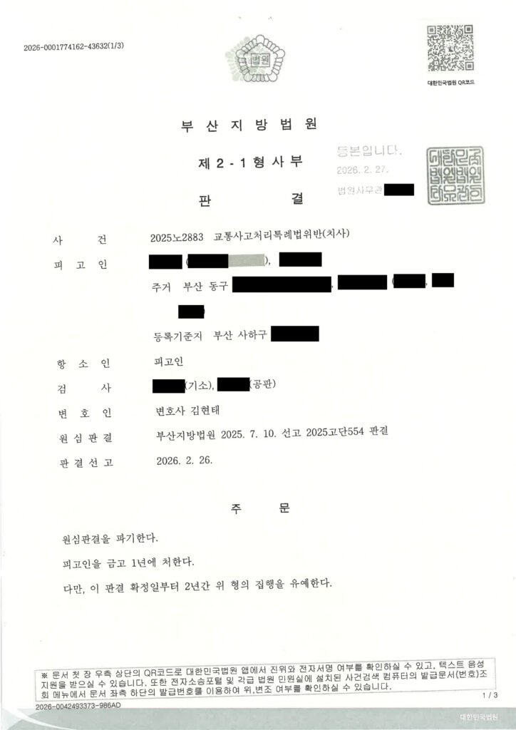 김해교통사고사망변호사 항소심 사례 자료 1