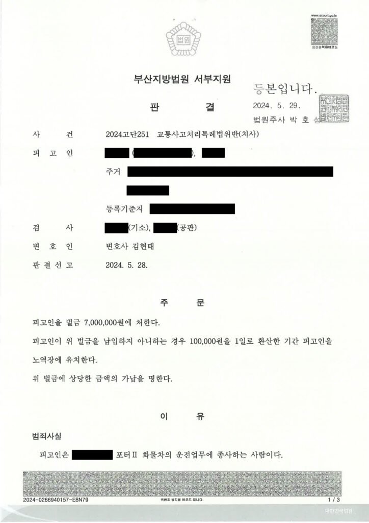 김해교통사고사망변호사 사례 - 골목길 좌회전 치사 사건 판결 요지 자료 1