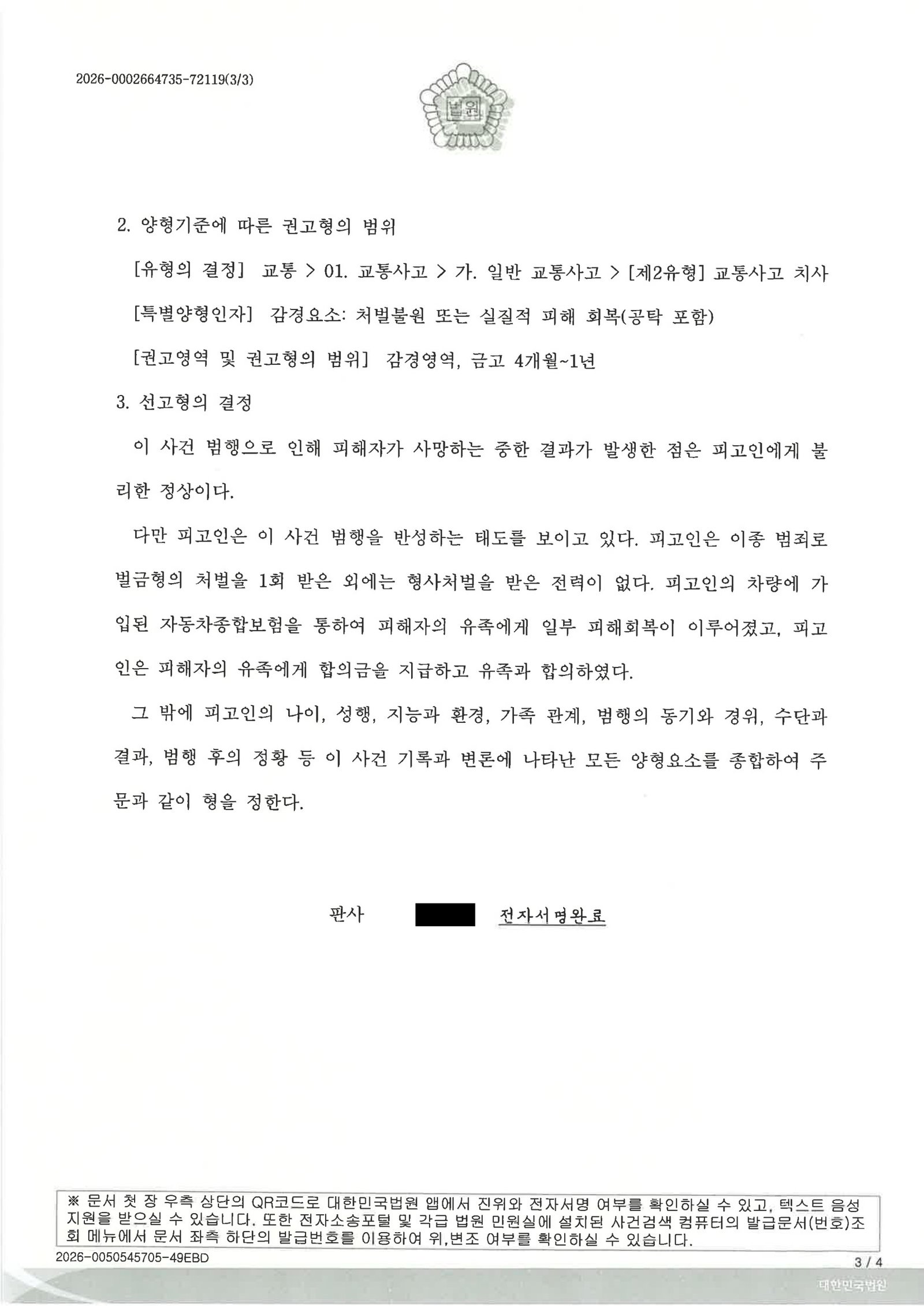 김해교통사고사망변호사|역광과 음영이 겹친 아침, 보행자 충돌과 현장 조치·양형으로 이어진 사건 김해교통사고사망변호사 사례 - 역광과 음영으로 인한 보행자 충돌 사건 자료 3
